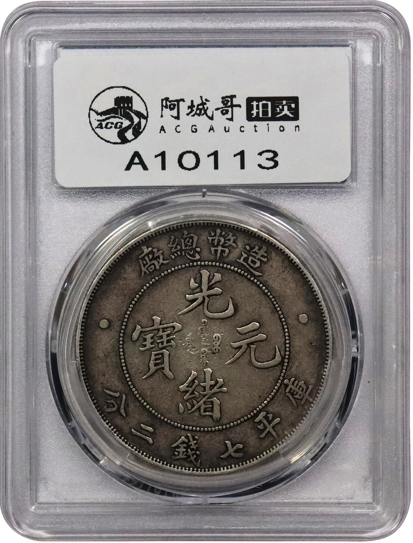北京阿城哥拍卖2024年春季拍卖会 1908光绪年造造币总厂光绪元宝库平七钱二分银币一枚，原味包浆PCGS VF35评级编号：84814117