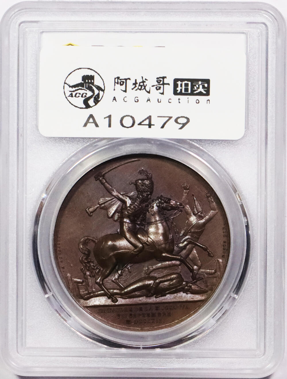 北京阿城哥拍卖2024年春季拍卖会 法国1812年拿破仑莫斯科战役纪念铜章 一枚 PCGS SP63 评级编号：47414332