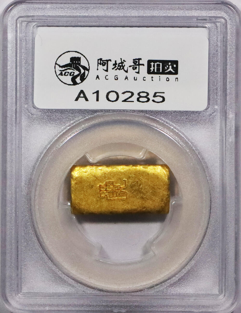 北京阿城哥拍卖2024年春季拍卖会 1946-49年民国时期上海中央造币厂徽布图一两金厂条一枚31.1g PCGS MS61 评级编号：89271695