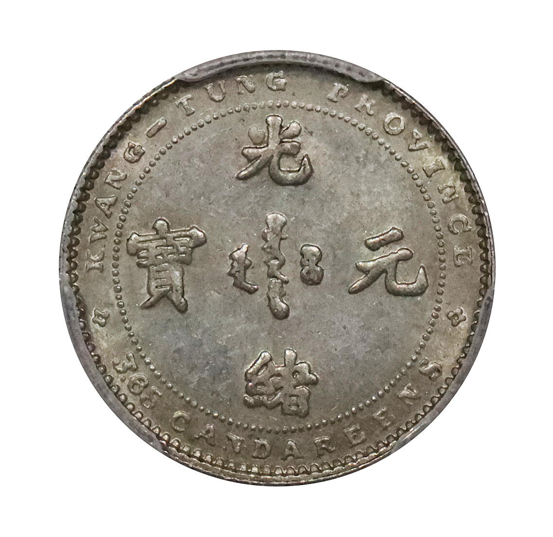 北京阿城哥拍卖2024年春季拍卖会 1889广东省造光绪元宝库平三分六厘五，七三反版，原光淡黄油底板，品相一流，英国著名雕刻师艾伦·韦恩（Allan Wyon）制模，广东钱局铸造，是中国近代机制银币的开山之作；广东厂打好品极为稀少， PCGS MS62 国内打好品极少，第二名评级编号：89217010