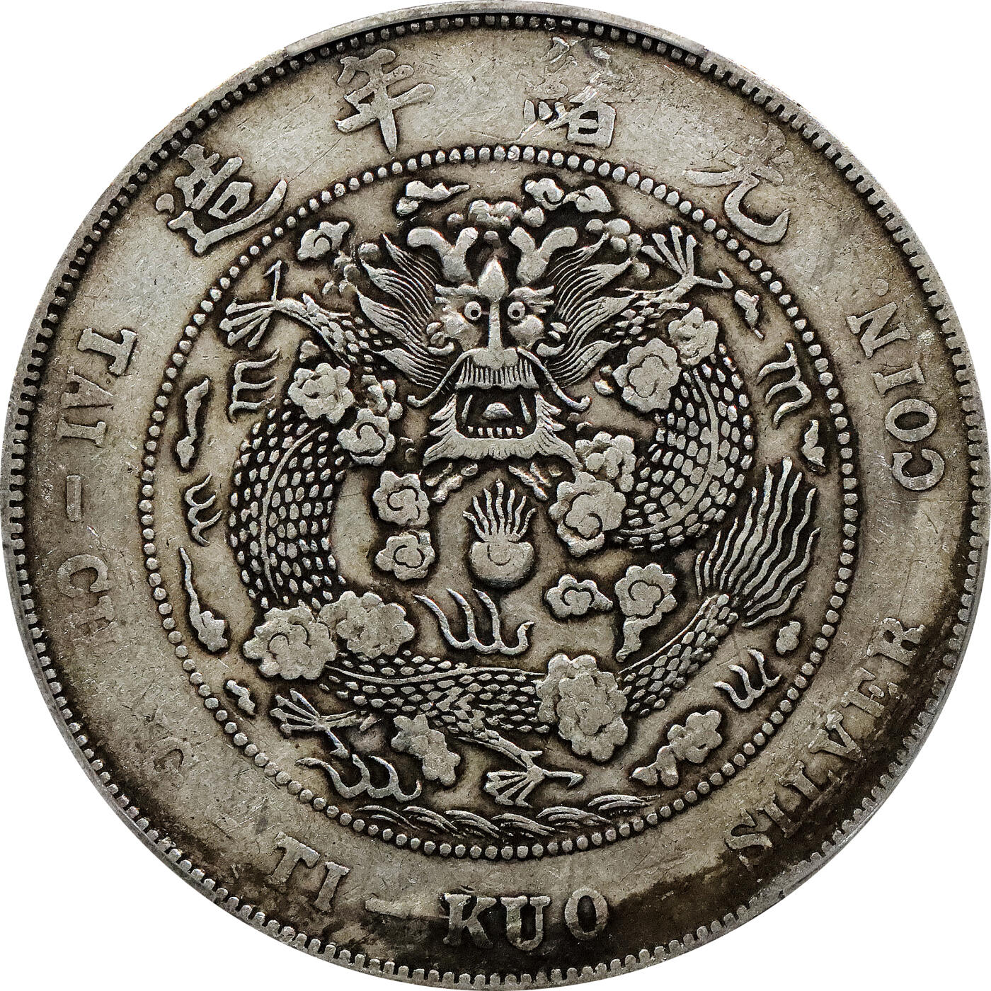 北京阿城哥拍卖2024年春季拍卖会 1908造币总厂光绪元宝库平七钱二分银币一枚，原味PCGSVF 评级编号：88716289