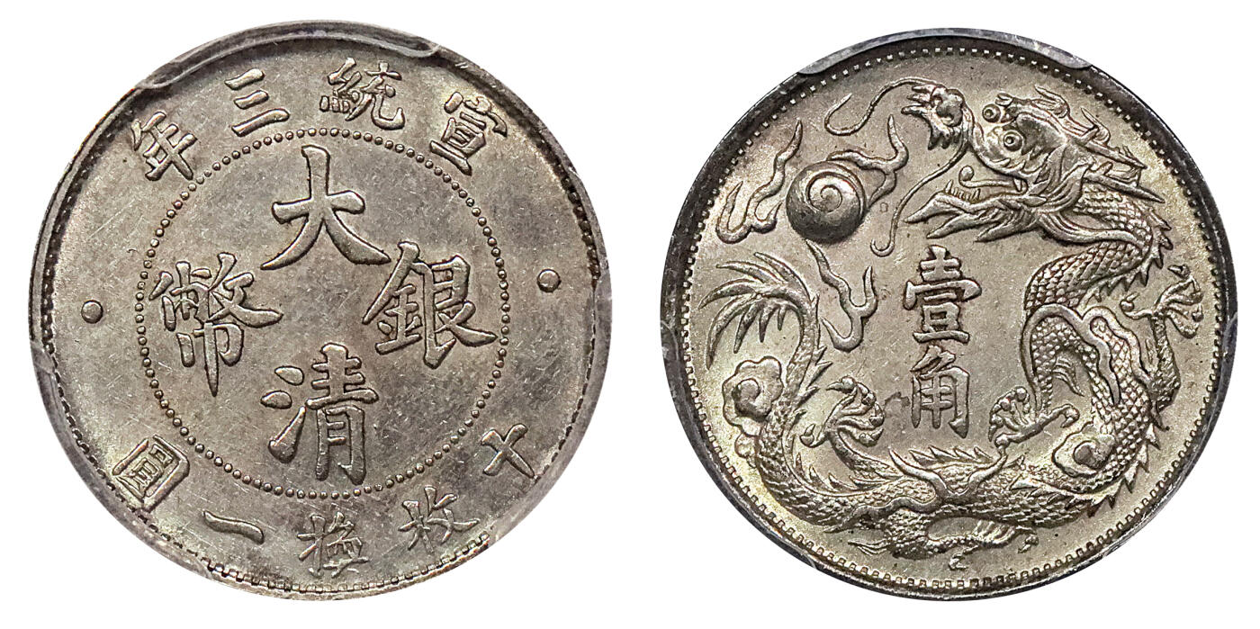 北京阿城哥拍卖2024年春季拍卖会 1911宣统三年大清银币壹角，图案字口全深打，原光底板，未使用 PCGS UNC评级编号：84806734