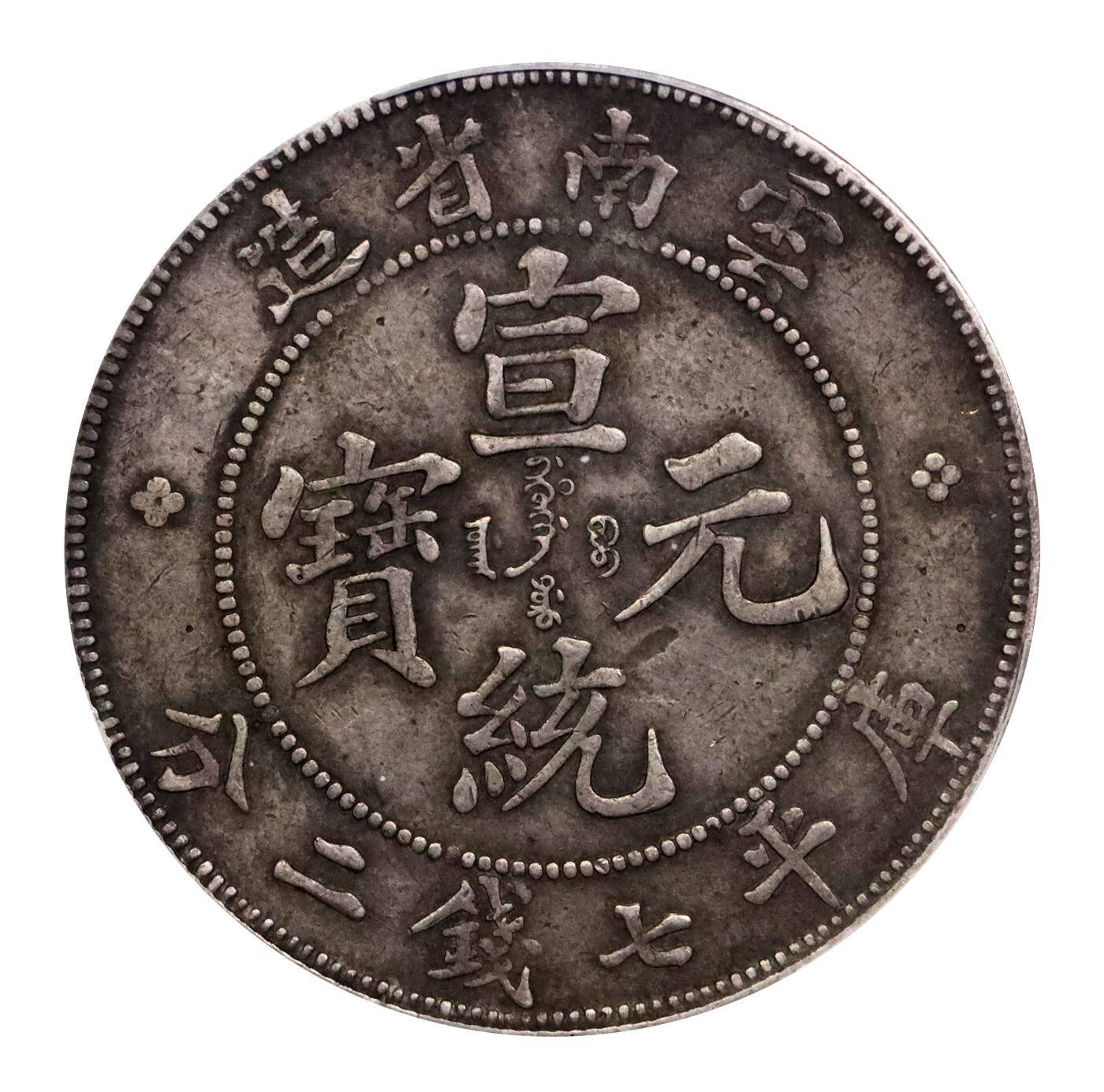 北京阿城哥拍卖2024年春季拍卖会 1909-11云南省造宣统元宝库平七钱二分银币一枚，原味包浆PCGS XF评级编号：89297255