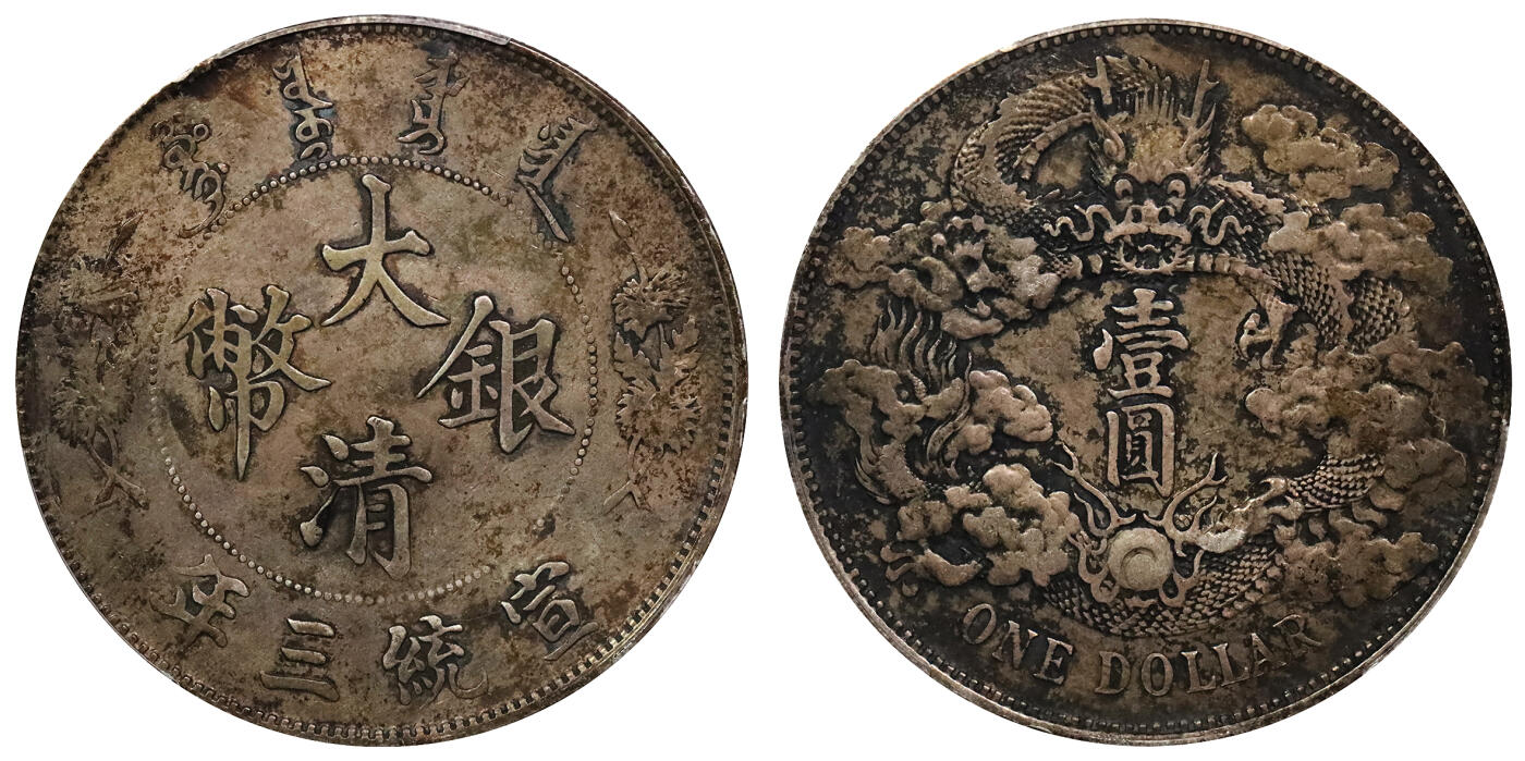 北京阿城哥拍卖2024年春季拍卖会 1911宣统三年大清壹圆银币一枚，原味，酱彩底板PCGS XF评级编号：89271485