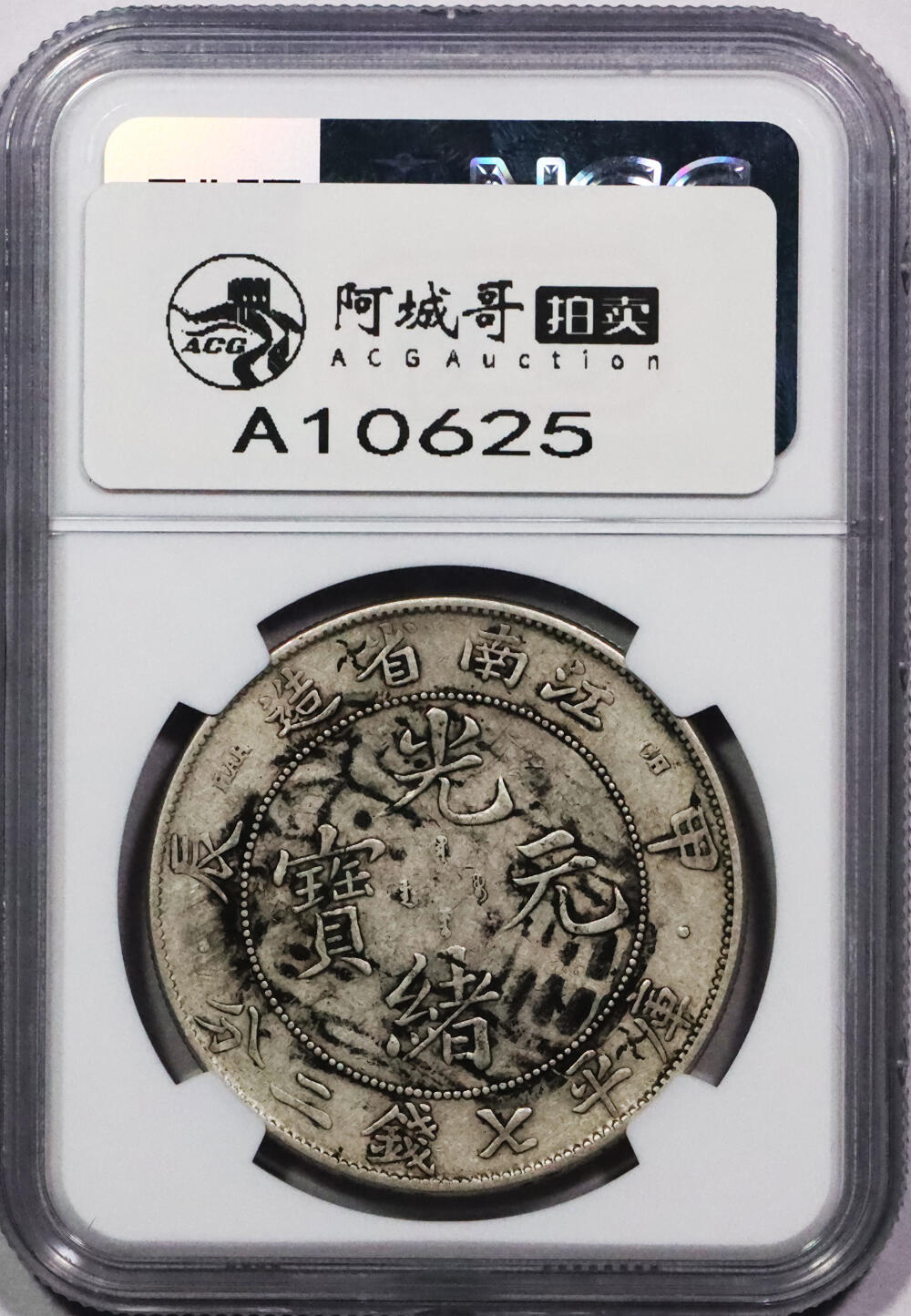 北京阿城哥拍卖2024年春季拍卖会 1904甲辰年江南省造光绪元宝库平七钱二分银币一枚，慎思墨戳 NGC VF评级编号：6721575-003