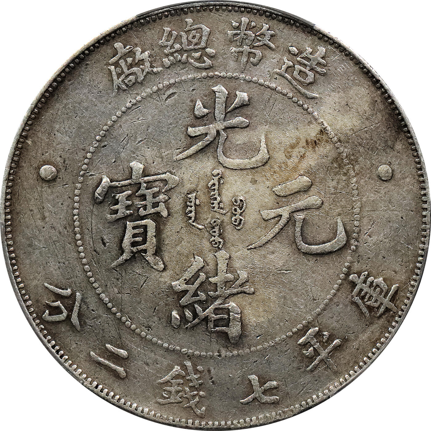 北京阿城哥拍卖2024年春季拍卖会 1908造币总厂光绪元宝库平七钱二分银币一枚，原味PCGSVF 评级编号：88716292