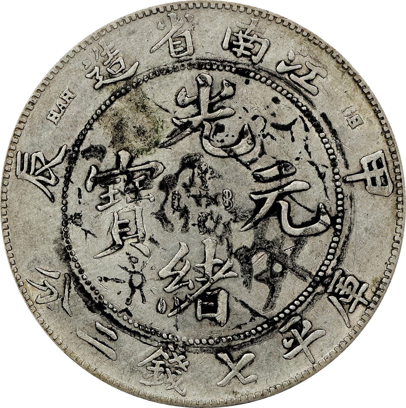 北京阿城哥拍卖2024年春季拍卖会 甲辰年江南省造光绪元宝库平七钱二分银币一枚，汪宝年墨戳