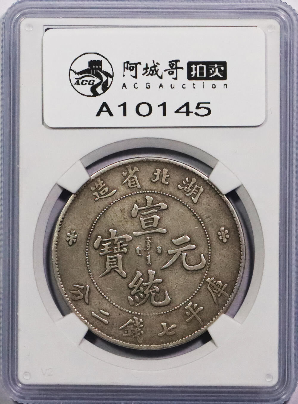 北京阿城哥拍卖2024年春季拍卖会 1909-11湖北省造光绪元宝库平七钱二分银币一枚 GBCA XF45评级编号：80733315