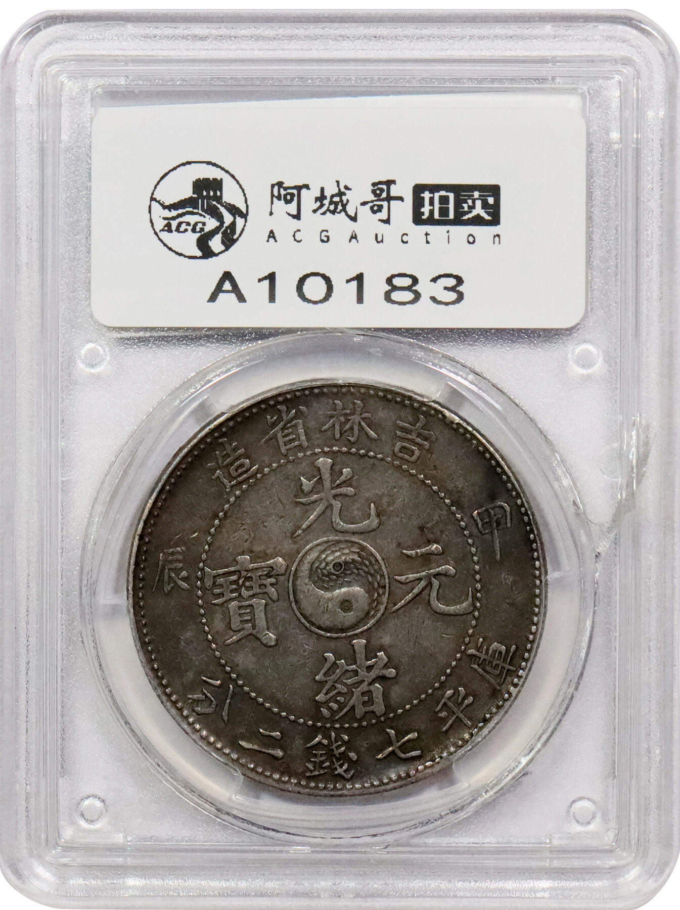 北京阿城哥拍卖2024年春季拍卖会 1904甲辰年吉林省造光绪元宝库平七钱二分银币一枚，龙鳞粒粒可数，巧克力包浆PCGS Genuine 评级编号：31706705