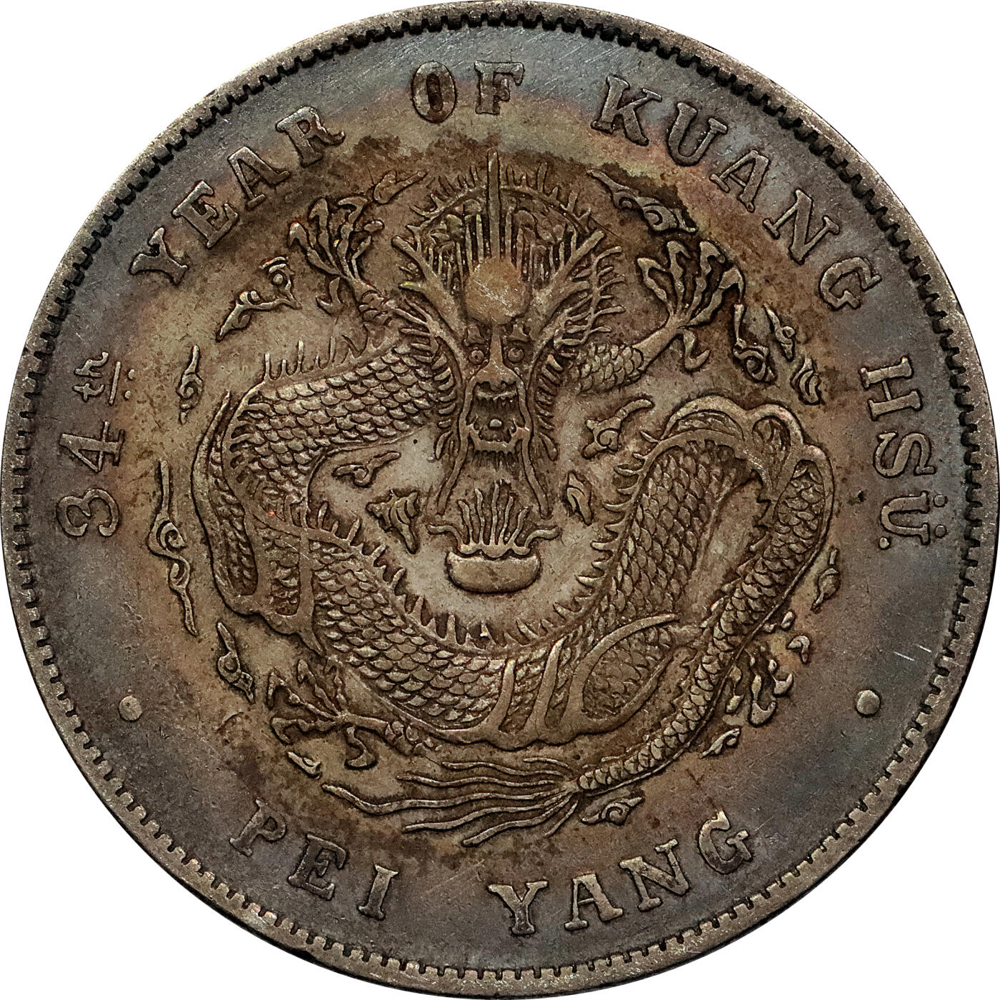 北京阿城哥拍卖2024年春季拍卖会 1908光绪三十四年北洋造光绪元宝库平七钱二分银币 十枚一组