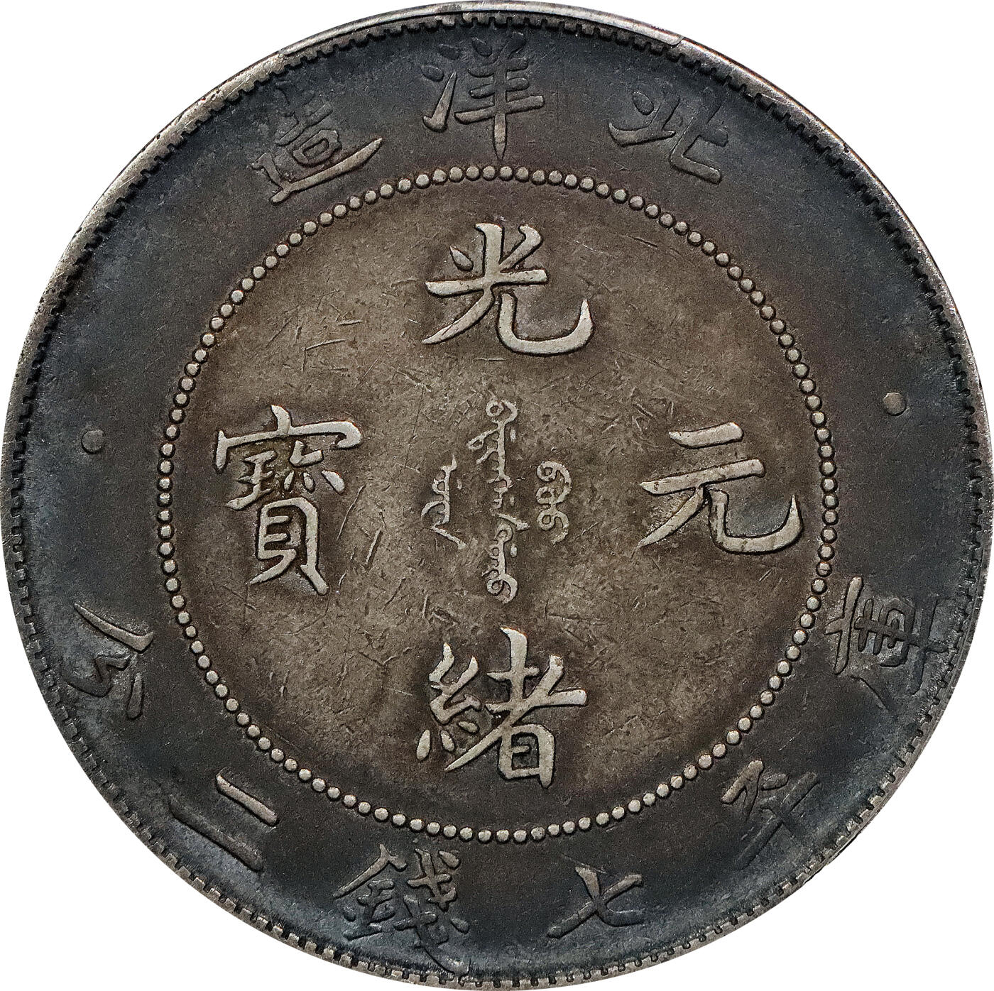 北京阿城哥拍卖2024年春季拍卖会 1908光绪三十四年北洋造光绪元宝库平七钱二分银币一枚，环彩包浆，带底光 PCGS AU评级编号：89297284