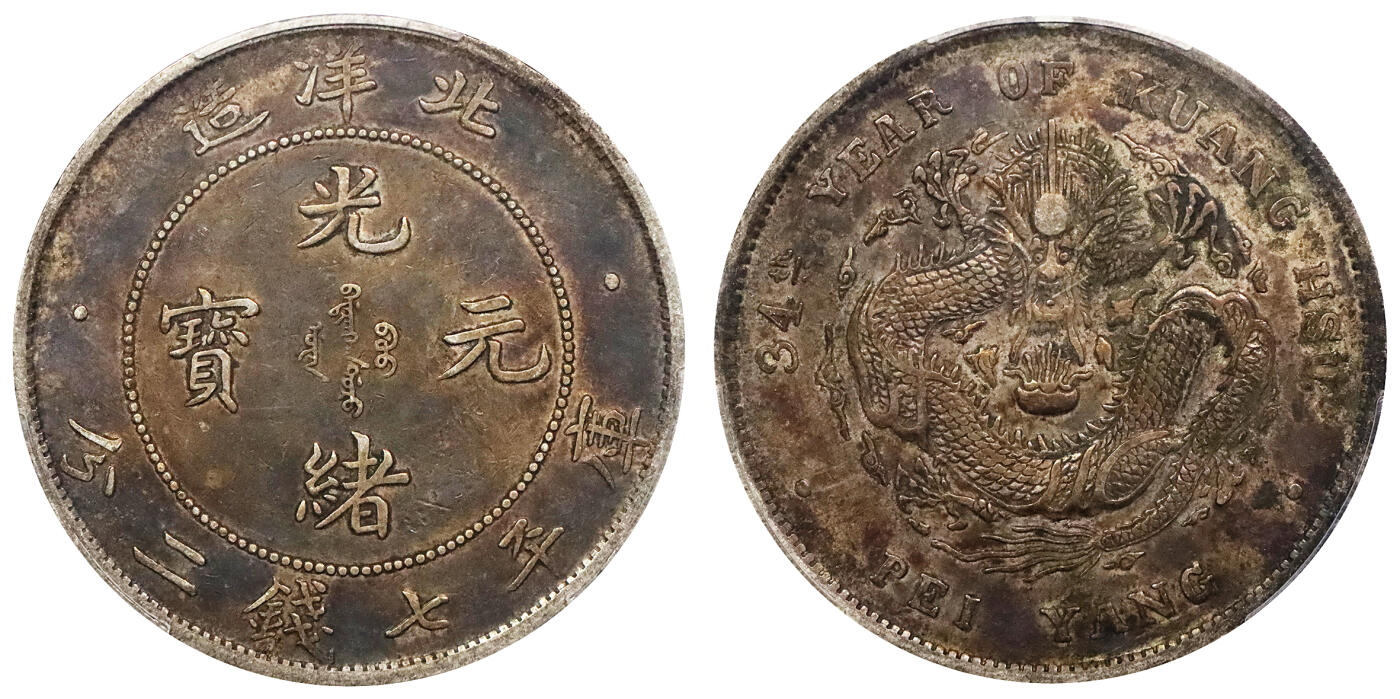 北京阿城哥拍卖2024年春季拍卖会 1908光绪三十四年北洋造光绪元宝库平七钱二分银币一枚，酱红彩包浆，龙鳞饱满PCGS XF45评级编号：86851194