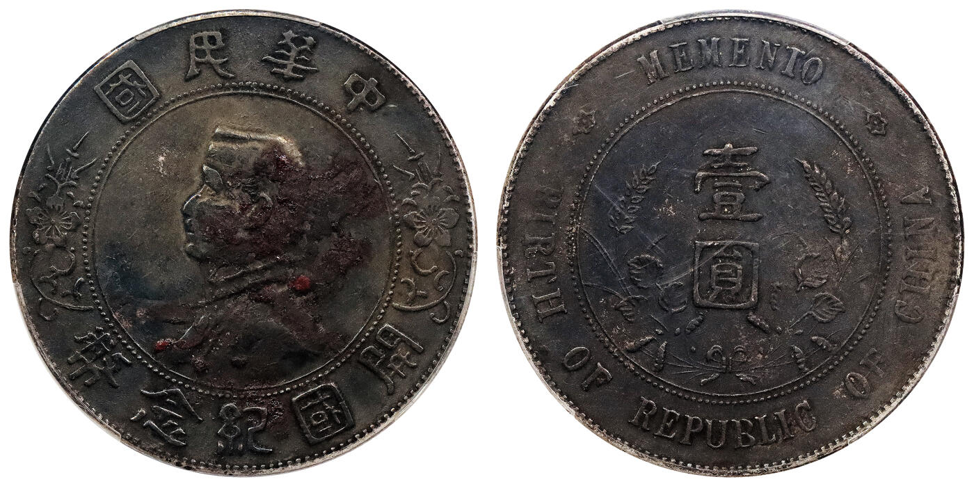 北京阿城哥拍卖2024年春季拍卖会 1927孙中山像开国纪念壹圆银币一枚，黑包浆，朱砂囍字 PCGS XF 评级编号：88207570