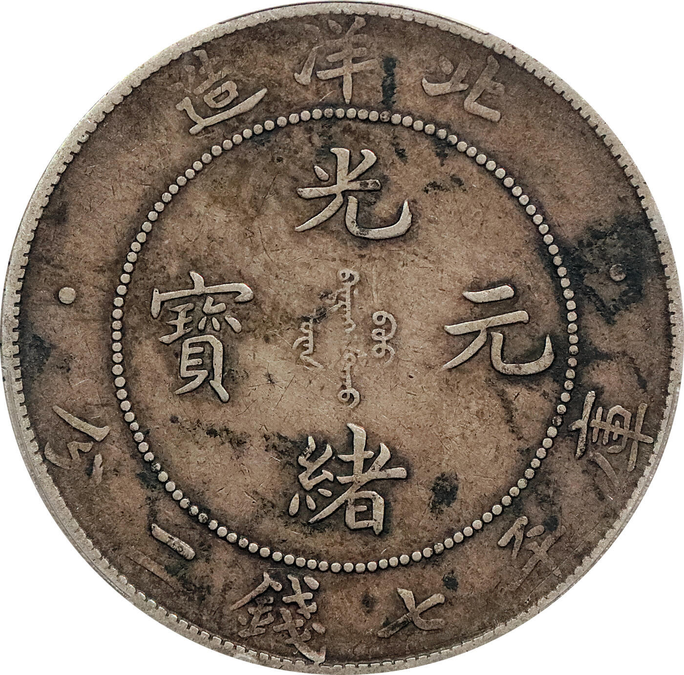 北京阿城哥拍卖2024年春季拍卖会 1908光绪三十四年北洋造光绪元宝库平七钱二分银币一枚，原味包浆PCGS XF 评级编号：88592679