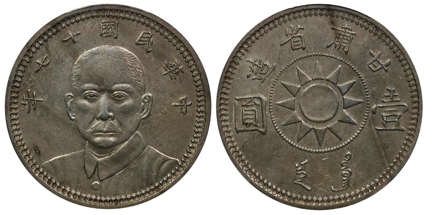 北京阿城哥拍卖2024年春季拍卖会 1928民国十七年甘肃省造孙中山像壹圆银币一枚，黄油底板，铸打深俊有力，底板状态完好PCGS AU评级编号：86359217