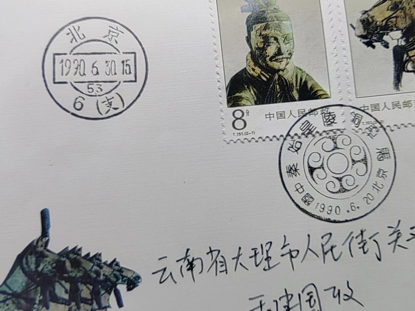 联合阁邮币社™ ——“中国邮品专场” 秦始皇陵铜车马（首发首寄、邮戳日期错误、比发行日期早）