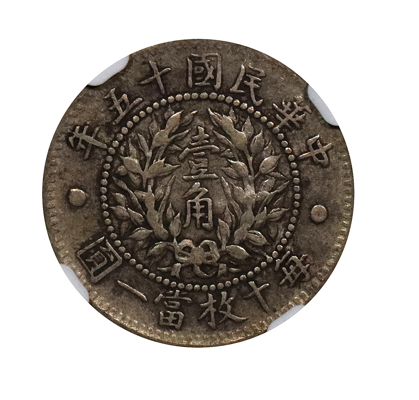 北京阿城哥拍卖2024年春季拍卖会 1926民国十五年造龙凤壹角银币一枚，原汁原味 NGC XF40评级编号：6616392-008