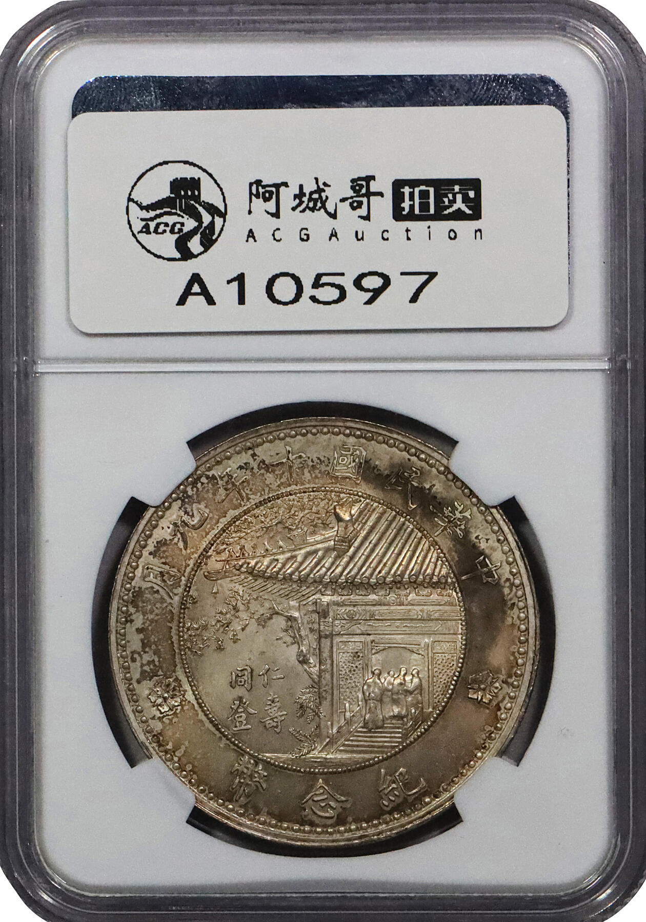 北京阿城哥拍卖2024年春季拍卖会 1921民国十年徐世昌像仁寿同登纪念壹圆银币一枚，铸造精美，打制立体，黄油底板状态佳NGC MS64评级编号：4187665-001