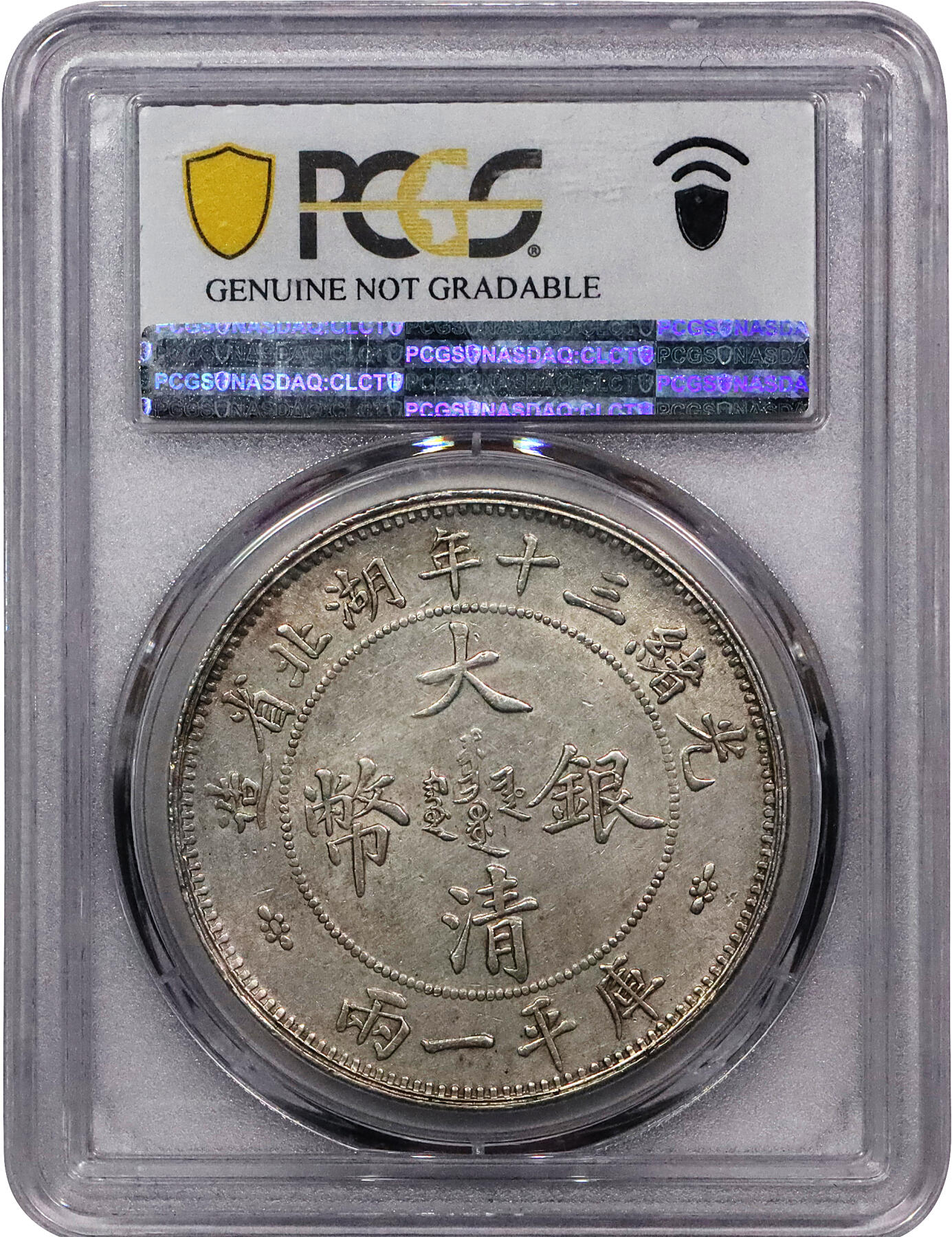 北京阿城哥拍卖2024年春季拍卖会 1904光绪三十年湖北省造大清银币双龙一两银币一枚，小字版，铸打深俊，通体粉光底板，状态一流PCGS UNC评级编号：43192819