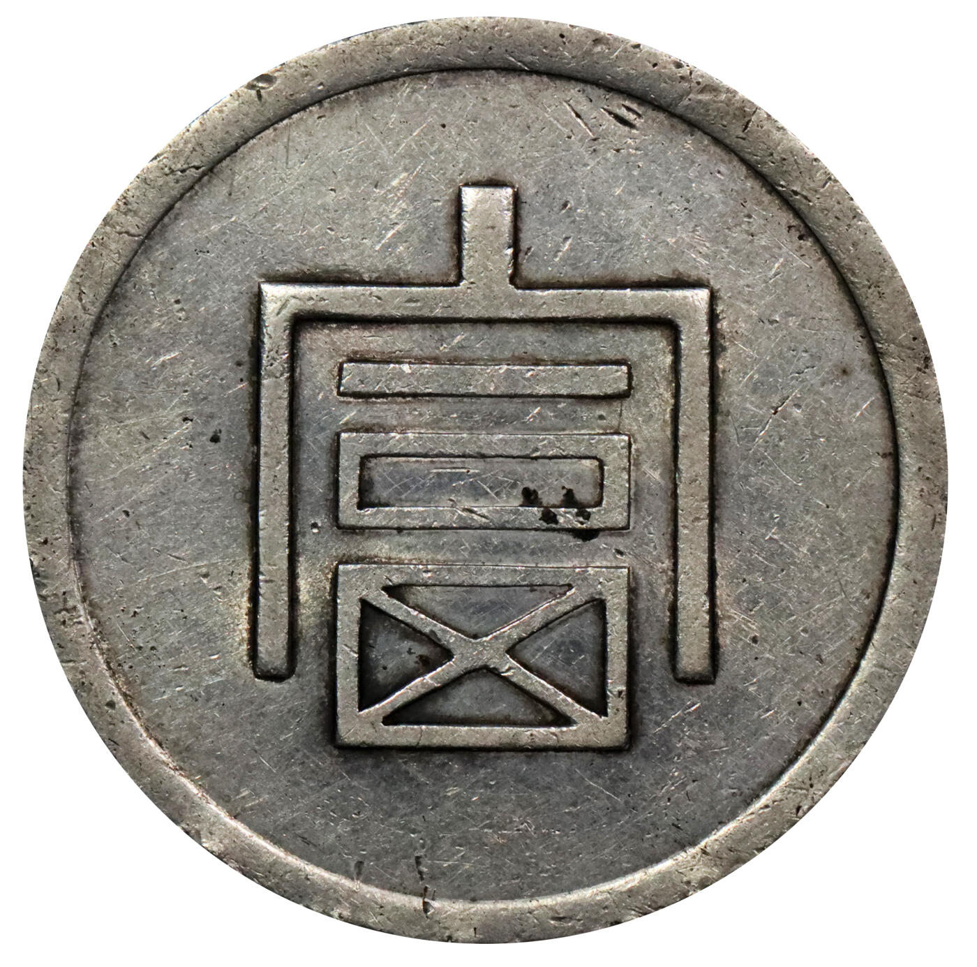 北京阿城哥拍卖2024年春季拍卖会 1943-44年云南省造富字正银一两银币一枚