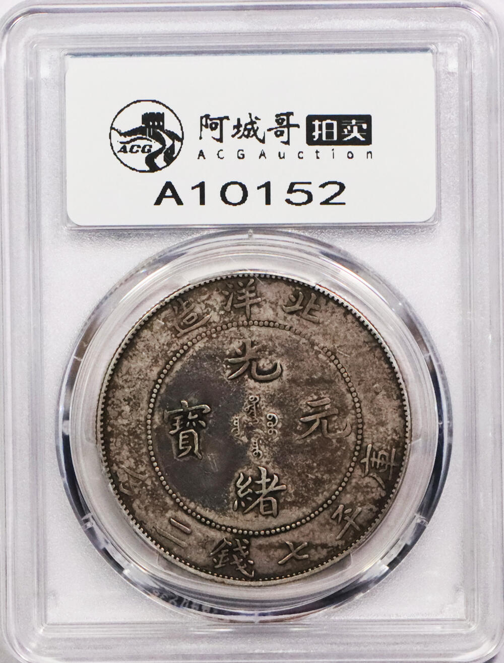 北京阿城哥拍卖2024年春季拍卖会 1908光绪三十四年北洋造光绪元宝库平七钱二分银币一枚，原味 PCGS XF评级编号：88524799