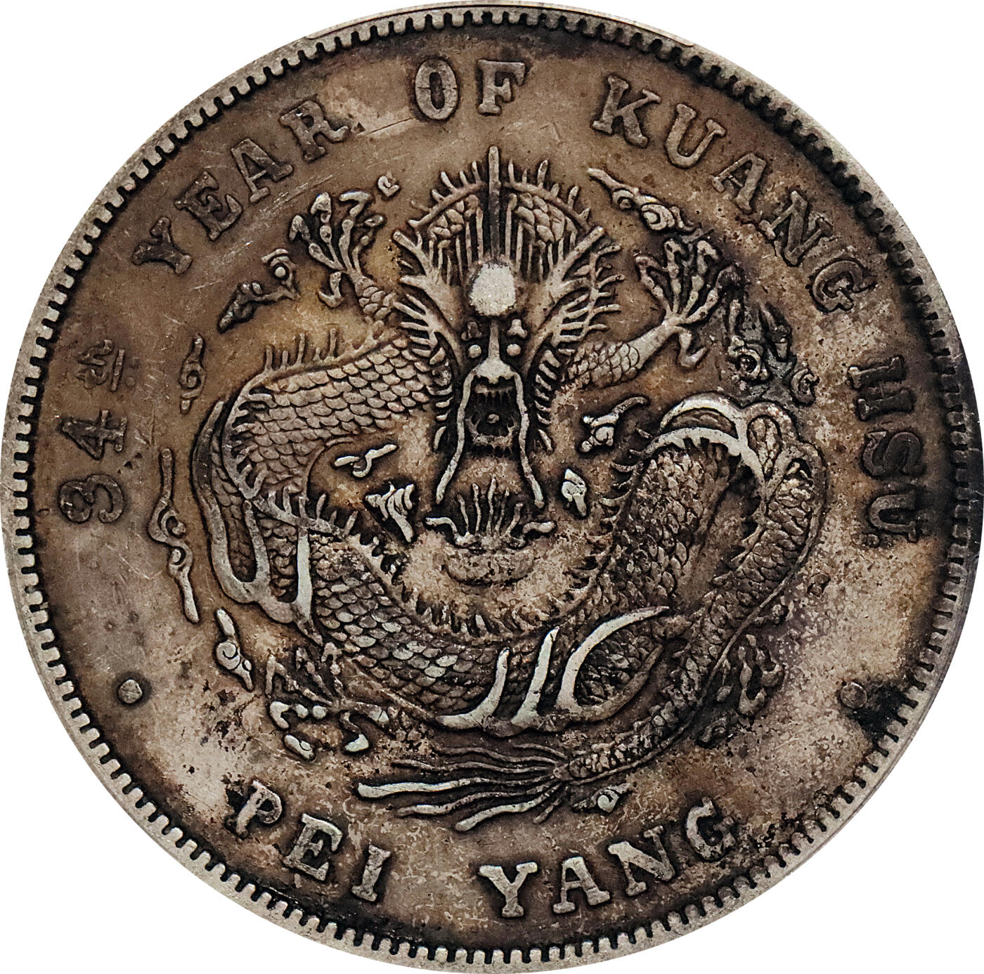 北京阿城哥拍卖2024年春季拍卖会 1908光绪三十四年北洋造光绪元宝库平七钱二分银币一枚，原味包浆，短尾版PCGS XF评级编号：89297253
