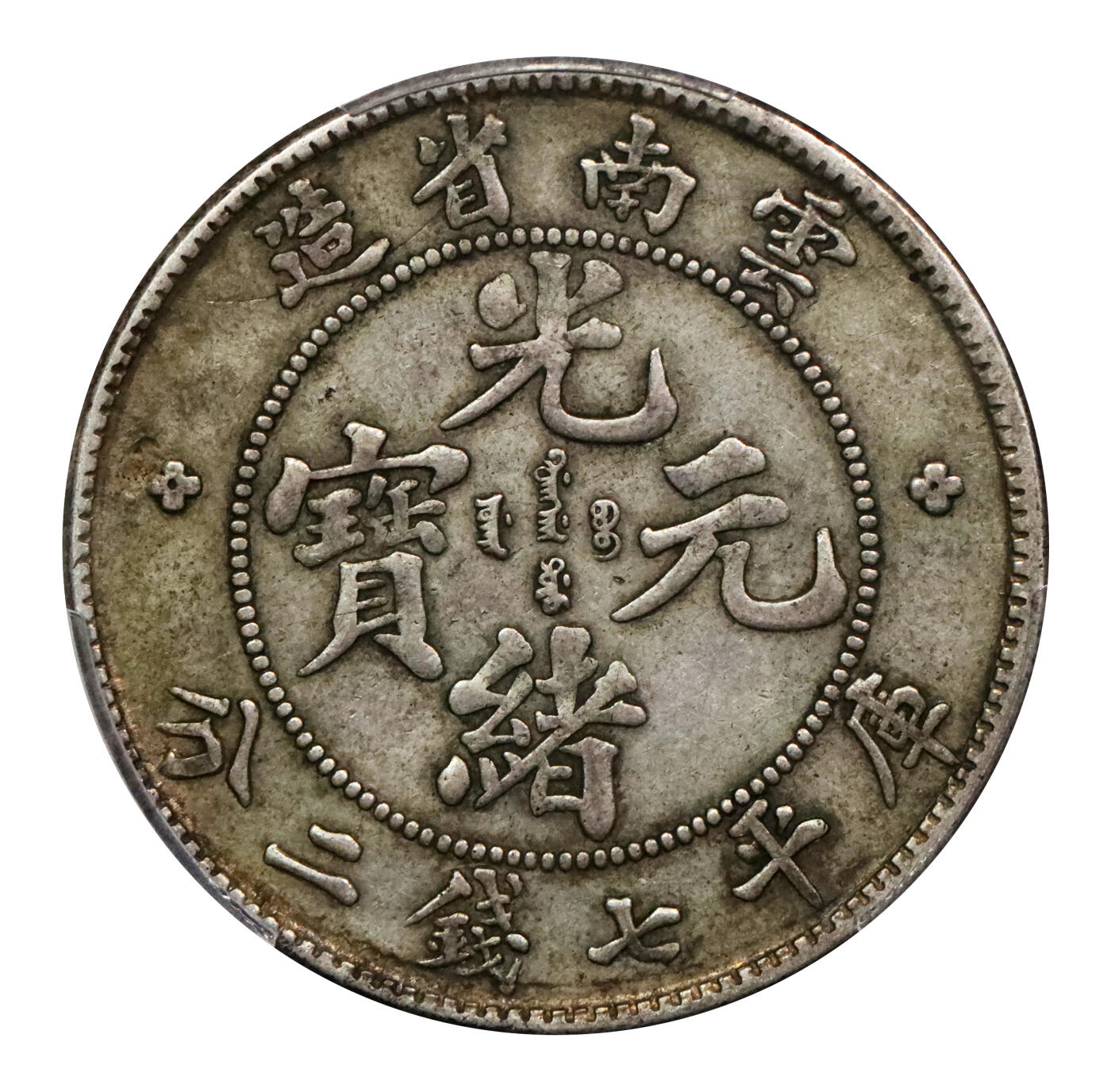 北京阿城哥拍卖2024年春季拍卖会 1908云南省造光绪元宝库平七钱二分银币一枚，原味包浆PCGS XF40评级编号：89271580