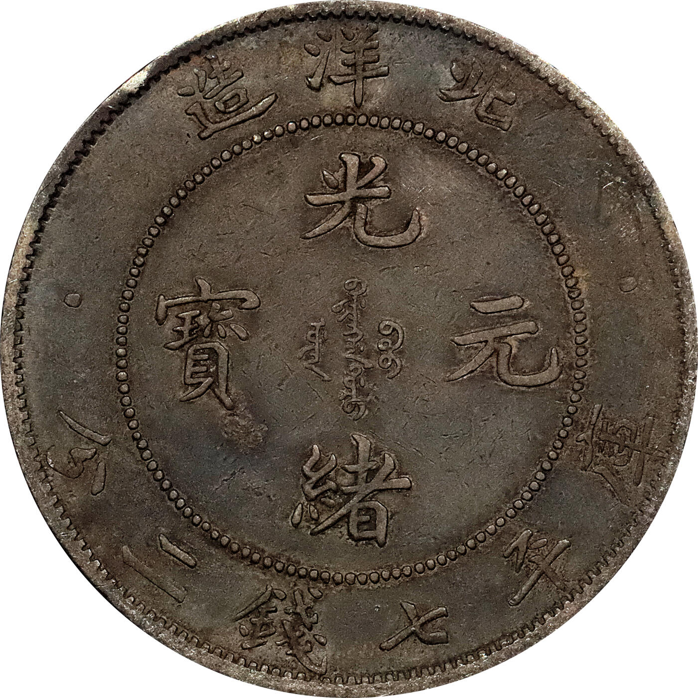 北京阿城哥拍卖2024年春季拍卖会 1908光绪三十四年北洋造光绪元宝库平七钱二分银币 十枚一组