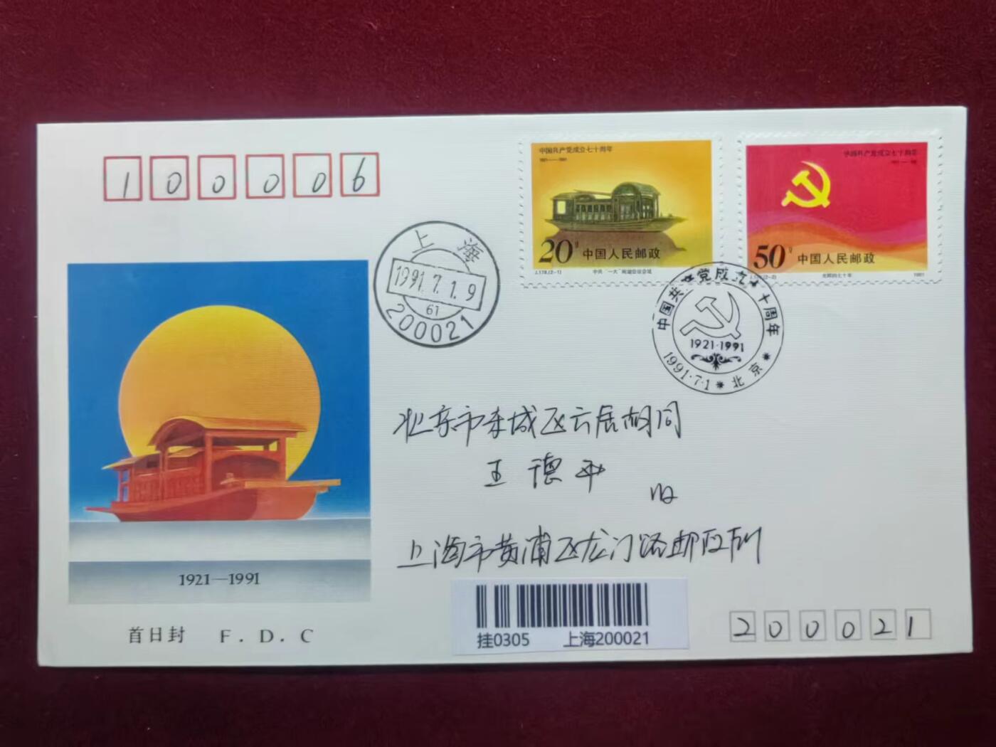 联合阁邮币社™ ——“中国邮品专场” 中国共产党成立七十周年（首发首寄）