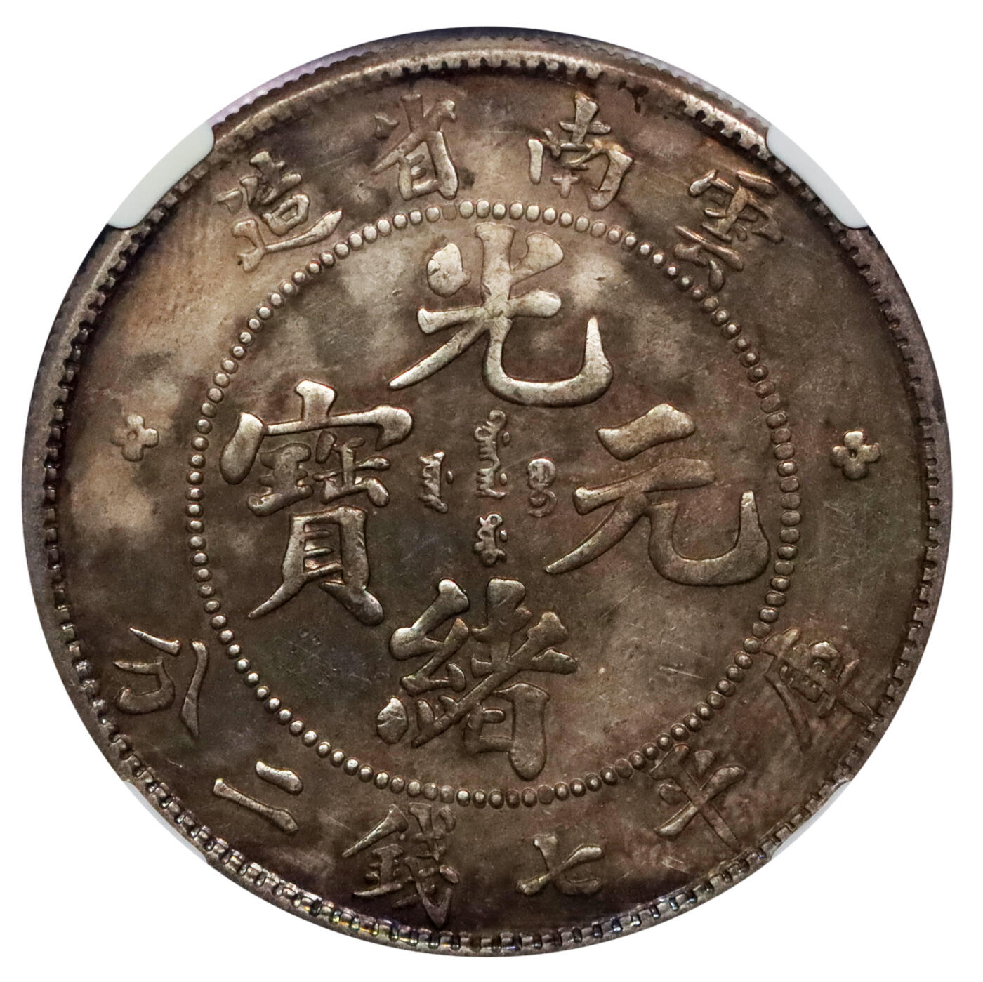 北京阿城哥拍卖2024年春季拍卖会 1908云南省造光绪元宝库平七钱二分银币一枚，原味包浆NGC XF评级编号：4893198-008