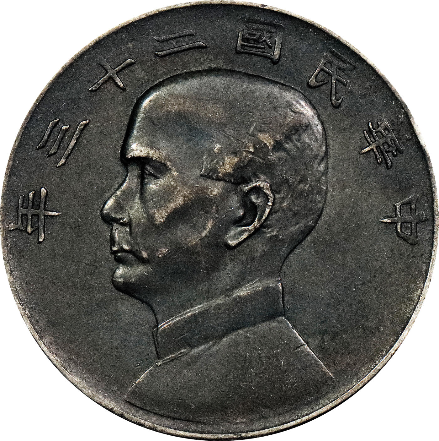 北京阿城哥拍卖2024年春季拍卖会 民国二十三年孙中山像背帆船壹圆银币一枚，酱黑彩包浆