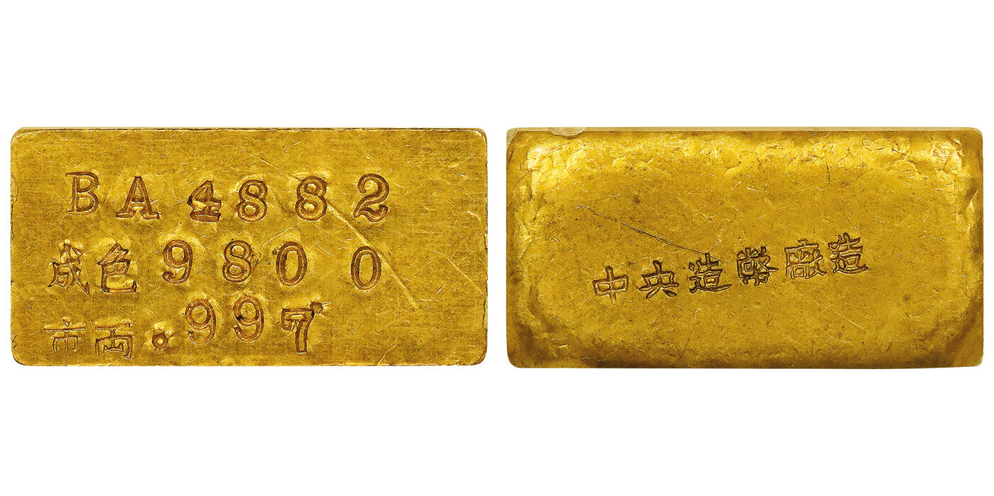 北京阿城哥拍卖2024年春季拍卖会 1946-49年民国时期上海中央造币厂一两金厂条一枚31.13g PCGS MS61评级编号：48410938