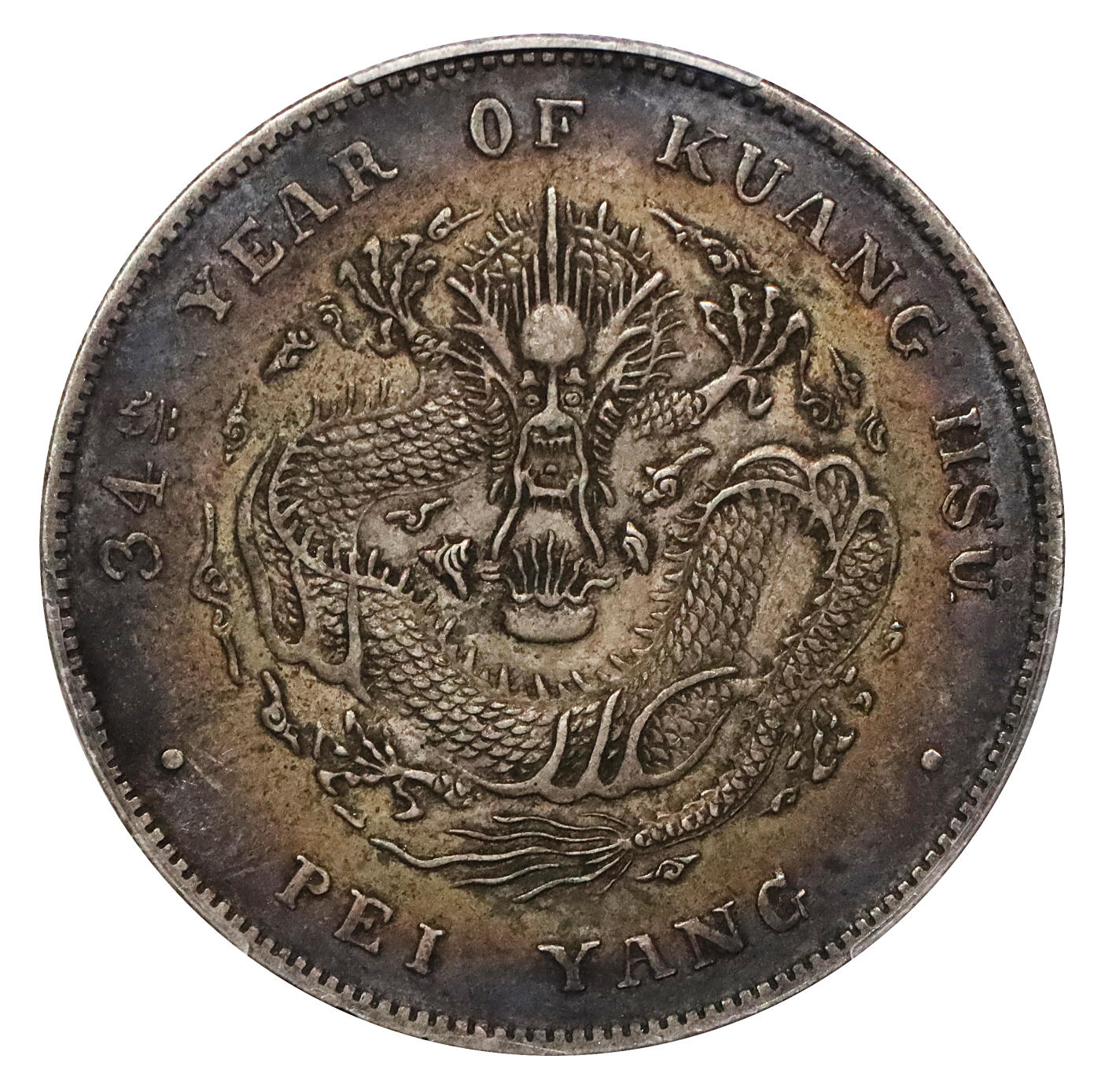 北京阿城哥拍卖2024年春季拍卖会 1908光绪三十四年北洋造光绪元宝库平七钱二分银币一枚，绚丽五彩包浆，开云版PCGS XF评级编号：80938817