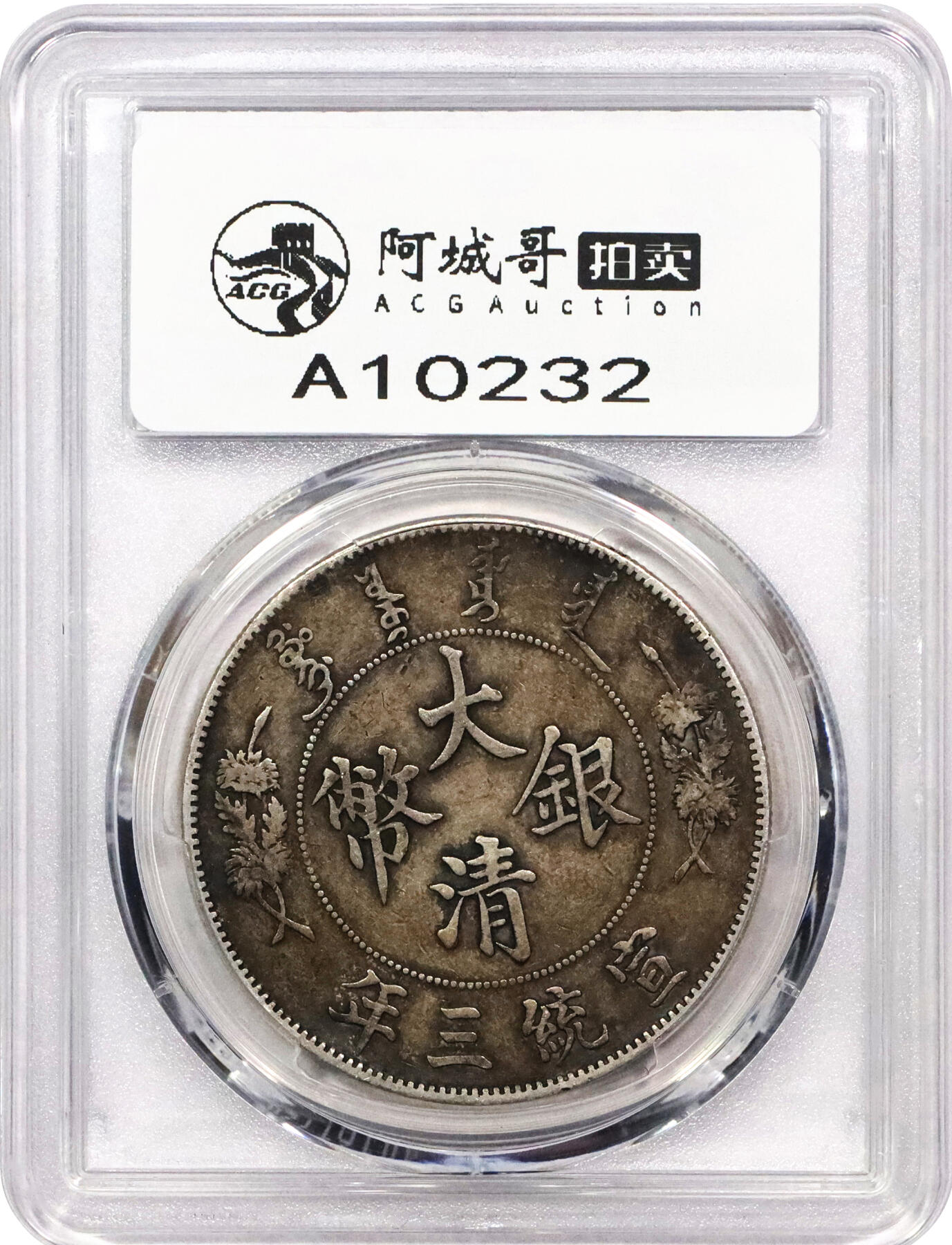 北京阿城哥拍卖2024年春季拍卖会 1911宣统三年造大清银币壹圆一枚，原味包浆PCGS XF40评级编号：89297228