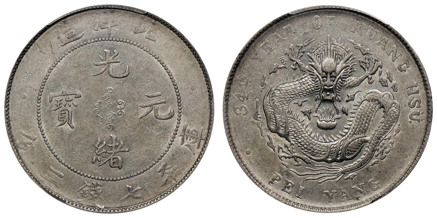 北京阿城哥拍卖2024年春季拍卖会 1908光绪三十四年北洋造光绪元宝库平七钱二分银币一枚，全磷，字口深打 PCGS AU50评级编号：43612590