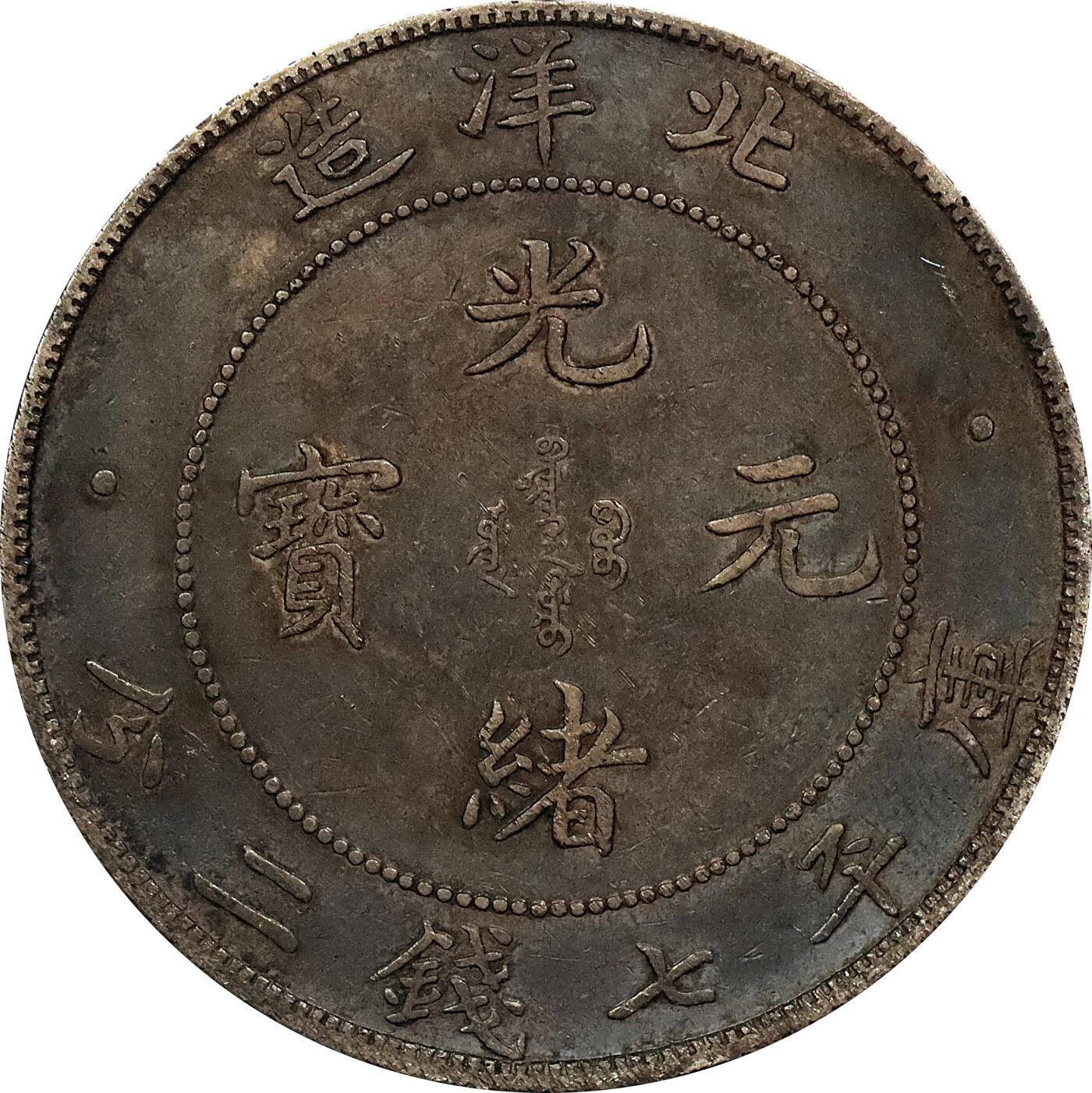北京阿城哥拍卖2024年春季拍卖会 1908光绪三十四年北洋造光绪元宝库平七钱二分银币 十枚一组