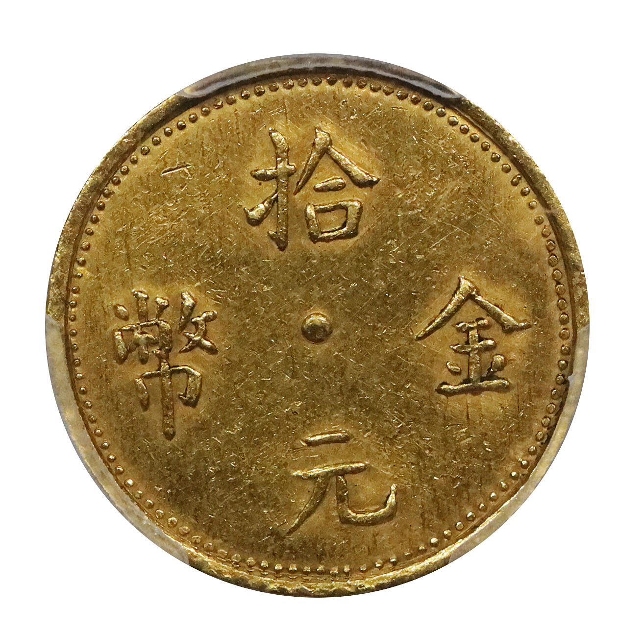 北京阿城哥拍卖2024年春季拍卖会 1925云南省造滇字金币拾元一枚，云南范石生统领部队移师广西百色时所铸的军用金币，铸额甚少，存世罕见，通体金光出眾，绝佳良机收藏此鲜少面世的版别，亚军分，更高评级仅一枚PCGS AU 55评级编号： 45877506
