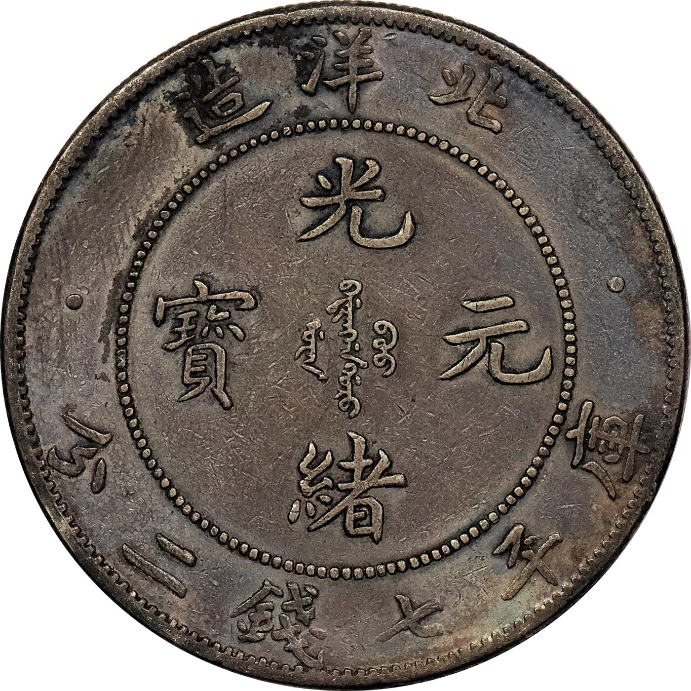 北京阿城哥拍卖2024年春季拍卖会 1908光绪三十四年北洋造光绪元宝库平七钱二分银币 十枚一组