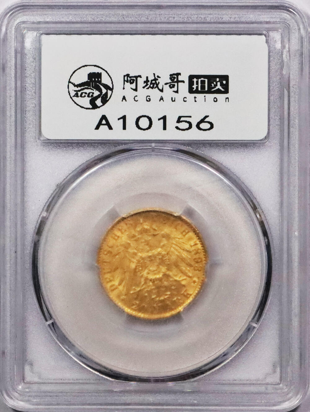 北京阿城哥拍卖2024年春季拍卖会 1913普鲁士二世马克金币一枚 PCGS AU评级编号：37820577