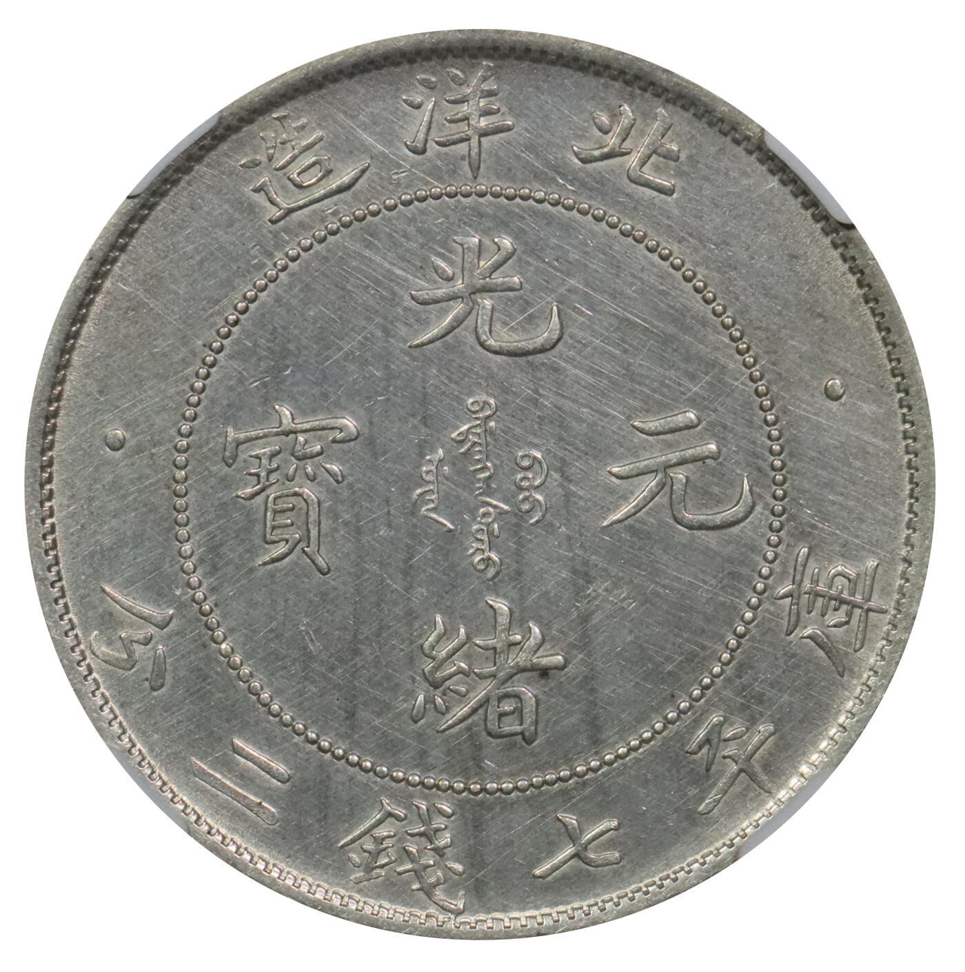 北京阿城哥拍卖2024年春季拍卖会 1908光绪三十四年北洋造光绪元宝库平七钱二分银币一枚，NGC UNC评级编号：6767412-007
