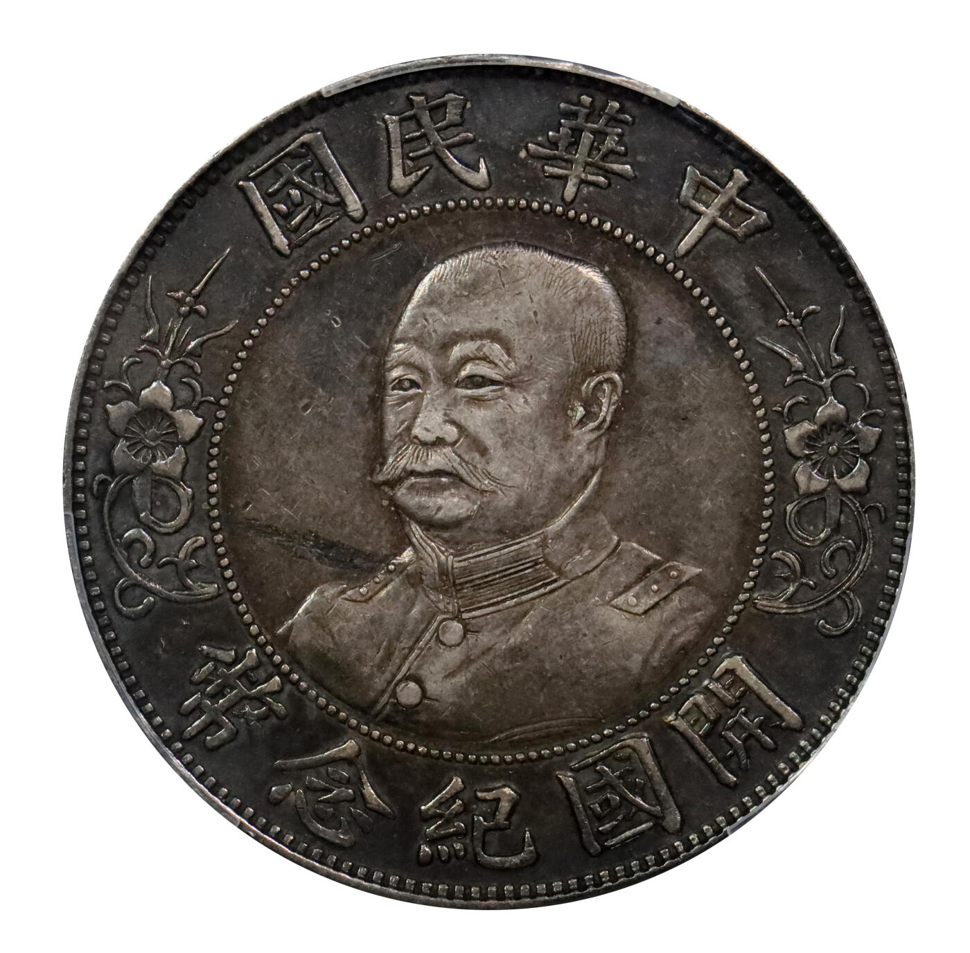 北京阿城哥拍卖2024年春季拍卖会 1912黎元洪像无帽开国纪念壹圆银币一枚，酱黑彩包浆，全深打PCGS XF40评级编号：85878627