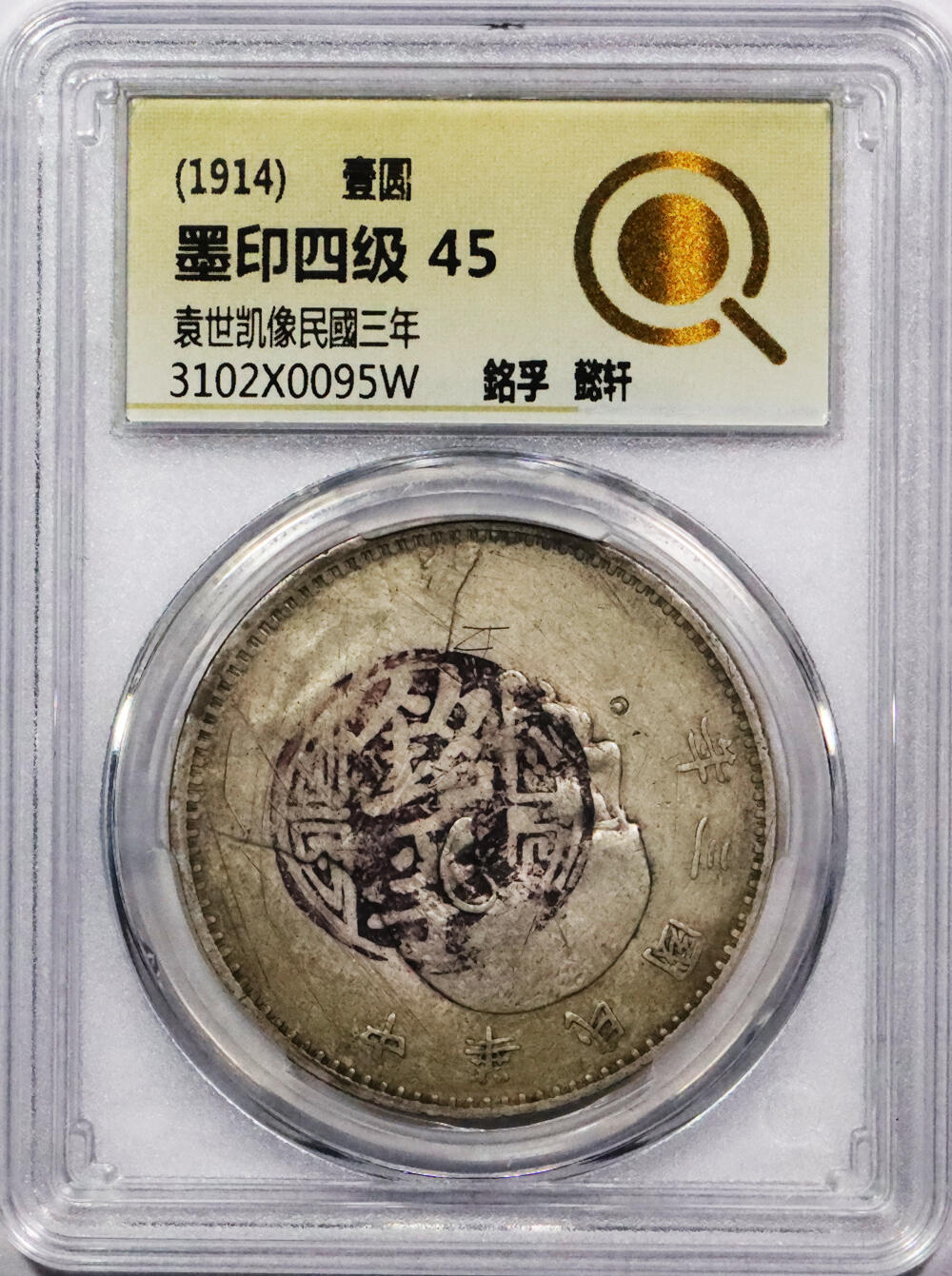 北京阿城哥拍卖2024年春季拍卖会 1914民国三年袁世凯像壹圆银币一枚，四级墨印，銘孚 ，中式评级45评级编号：3102X0095W