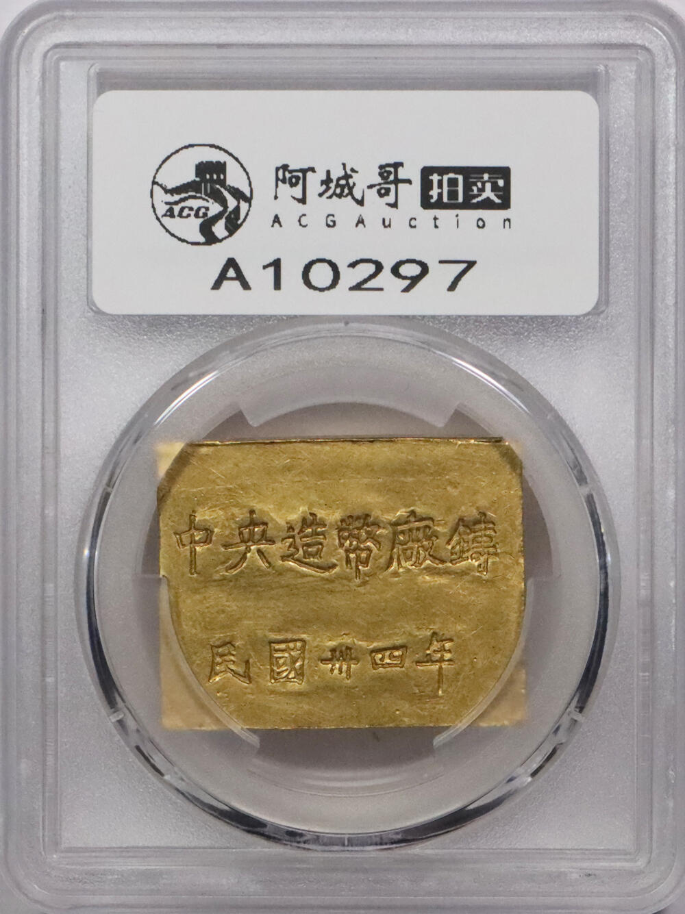 北京阿城哥拍卖2024年春季拍卖会 1943-46民国三十四年重庆造币厂造三两金厂条一枚92.1gPCGS MS61评级编号：89297344
