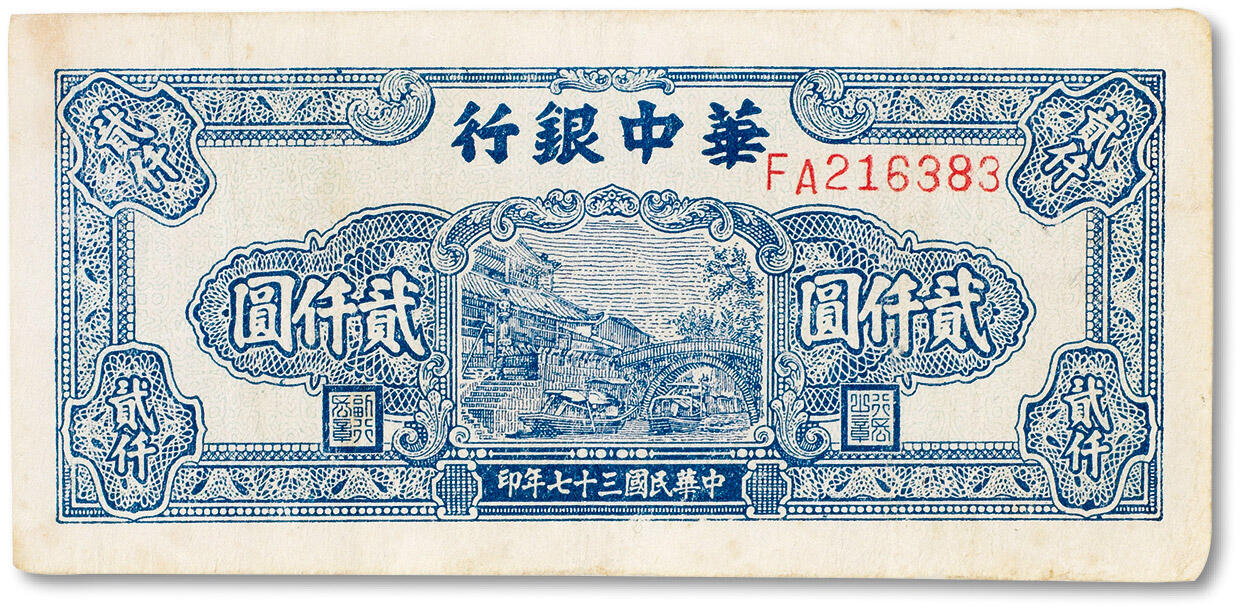 上海匡时2024年春季拍卖会 中国历代钱币专场 民国三十七年（1948年）华中银行贰仟圆一枚，八成新