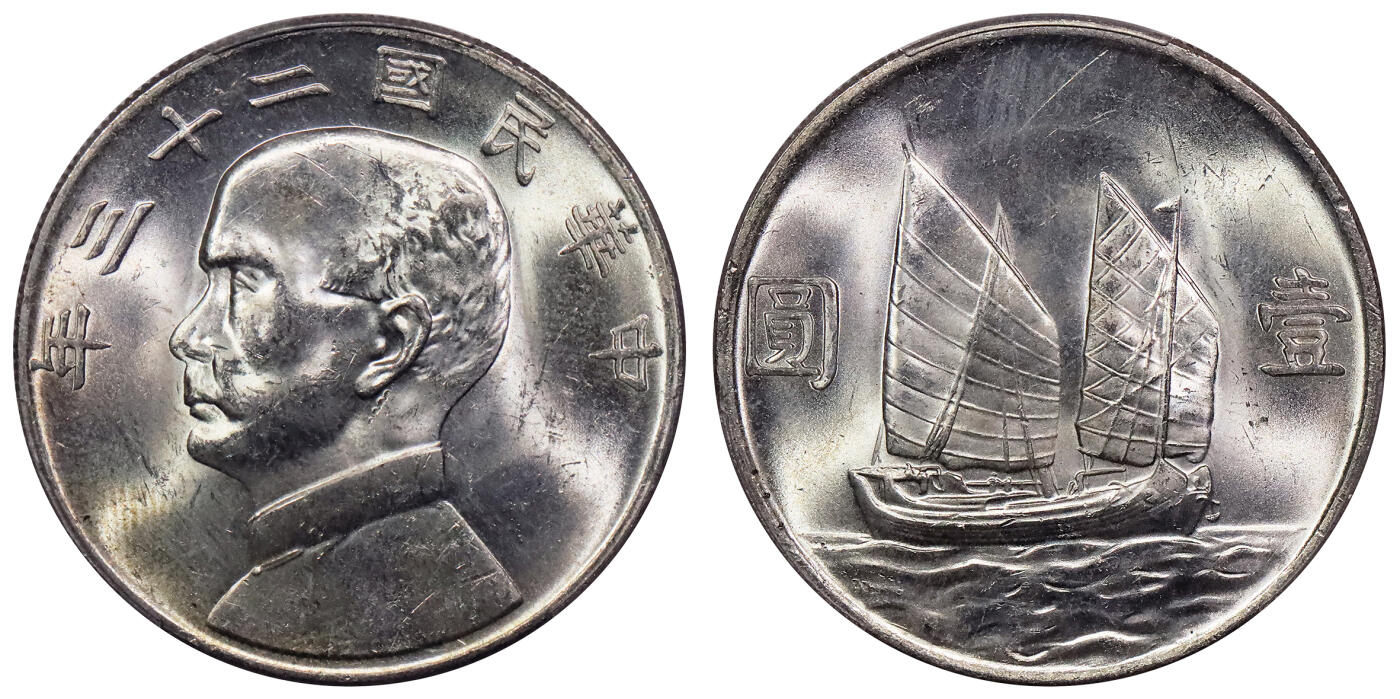 北京阿城哥拍卖2024年春季拍卖会 1934民国二十三年孙中山像背帆船壹圆银币一枚，原光状态 PCGS MS62评级编号：88782540