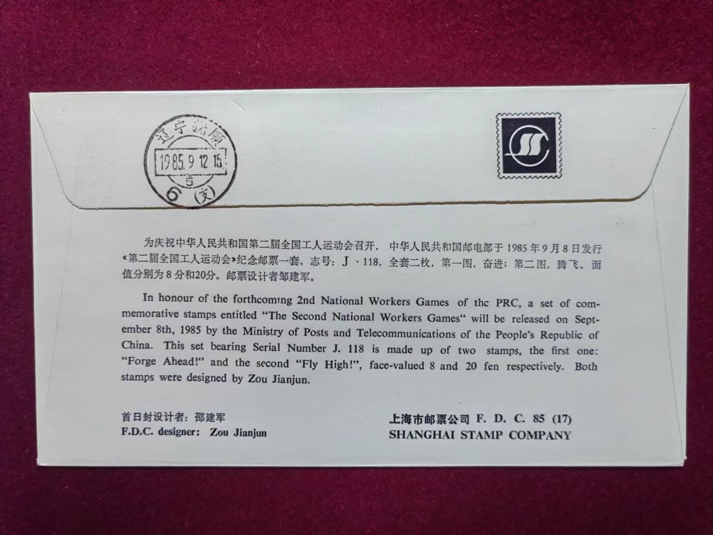 联合阁邮币社™ ——“中国邮品专场” 第二届全国工人运动会召开（首发首寄）