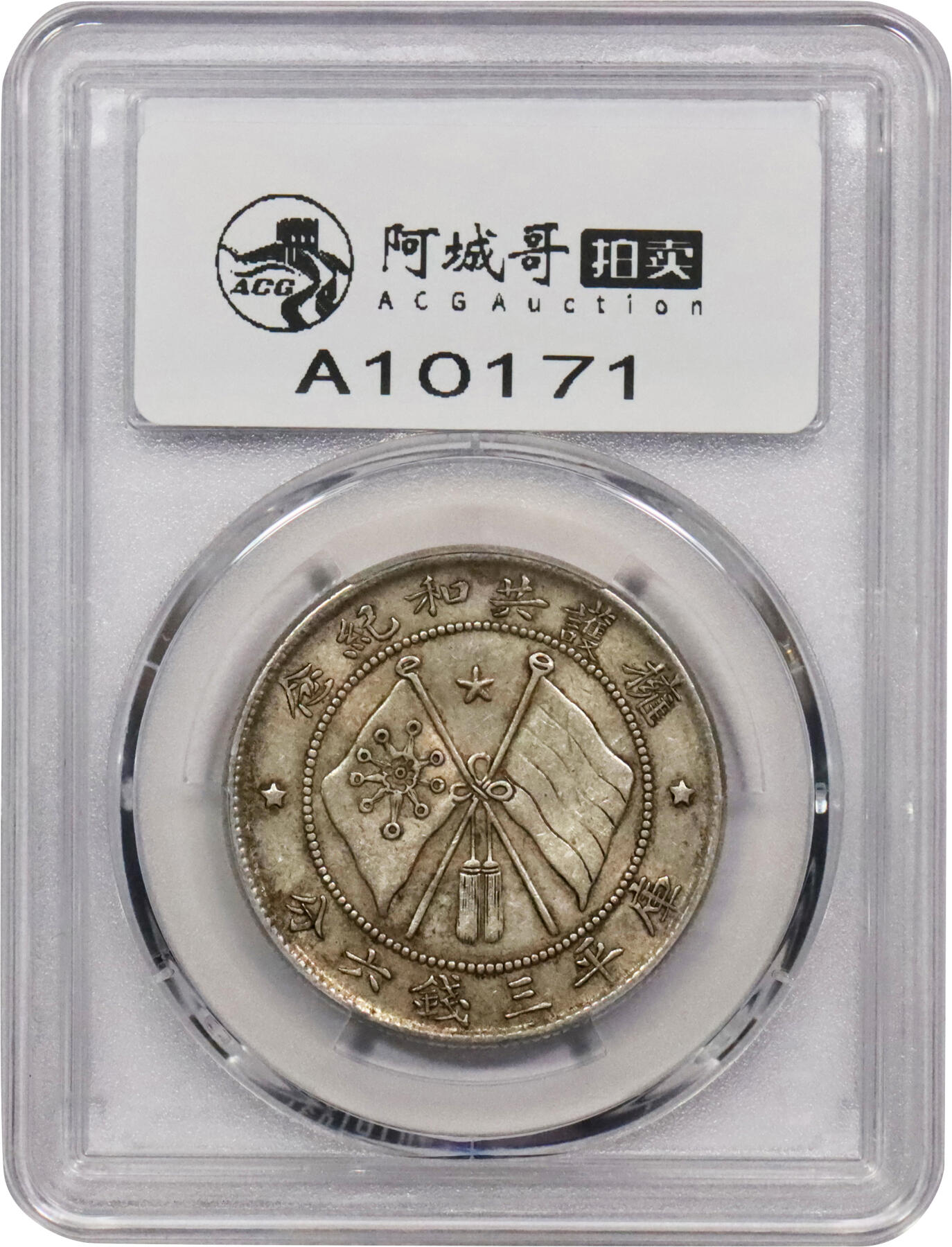 北京阿城哥拍卖2024年春季拍卖会 1917年唐继尧正面拥护共和纪念库平三钱六分银币一枚，原味 PCGS AU53 评级编号：89244917