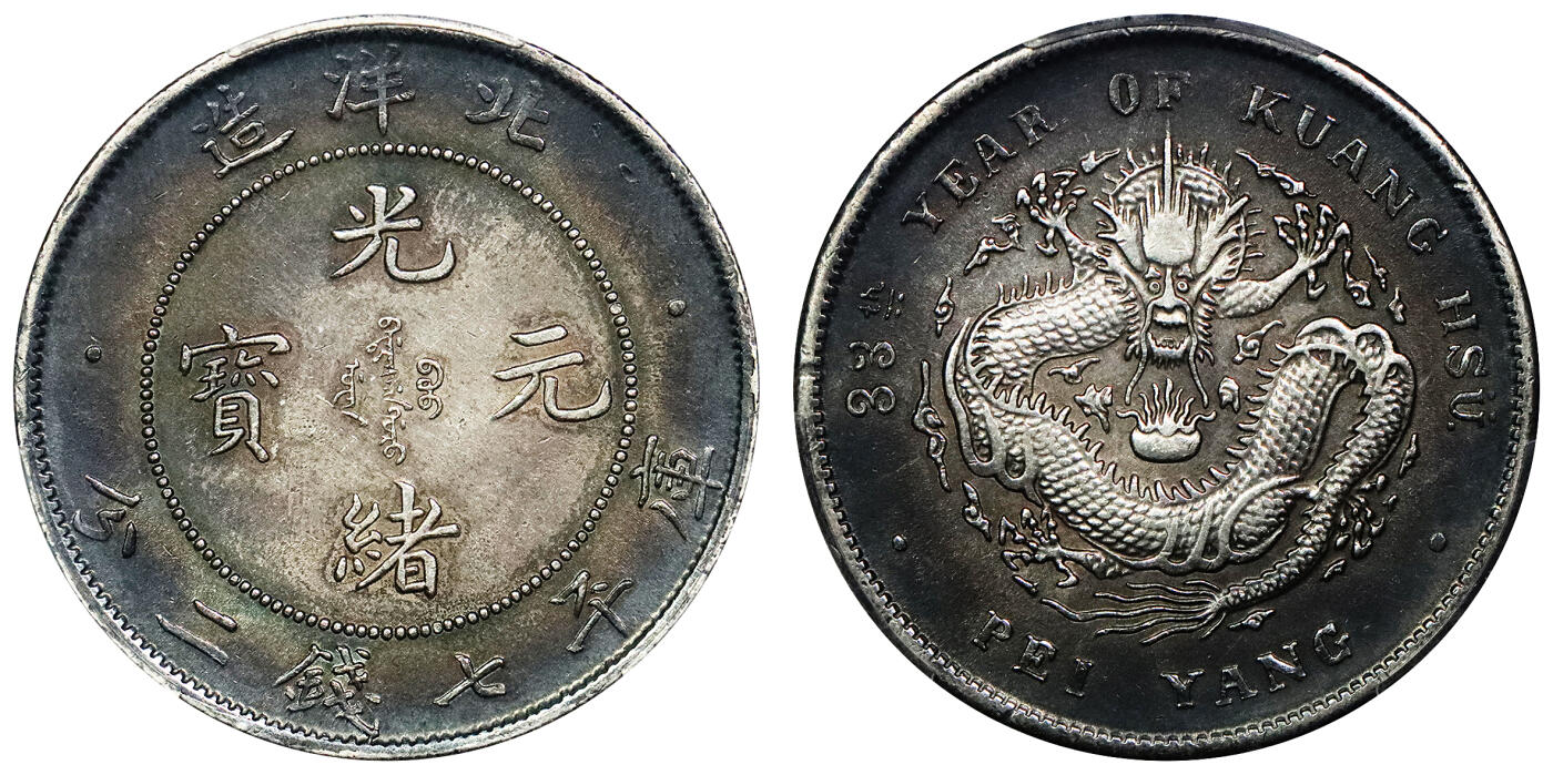 北京阿城哥拍卖2024年春季拍卖会 1907光绪三十三年北洋造光绪元宝库平七钱二分银币一枚，五彩黑包浆PCGS AU评级编号：89297348