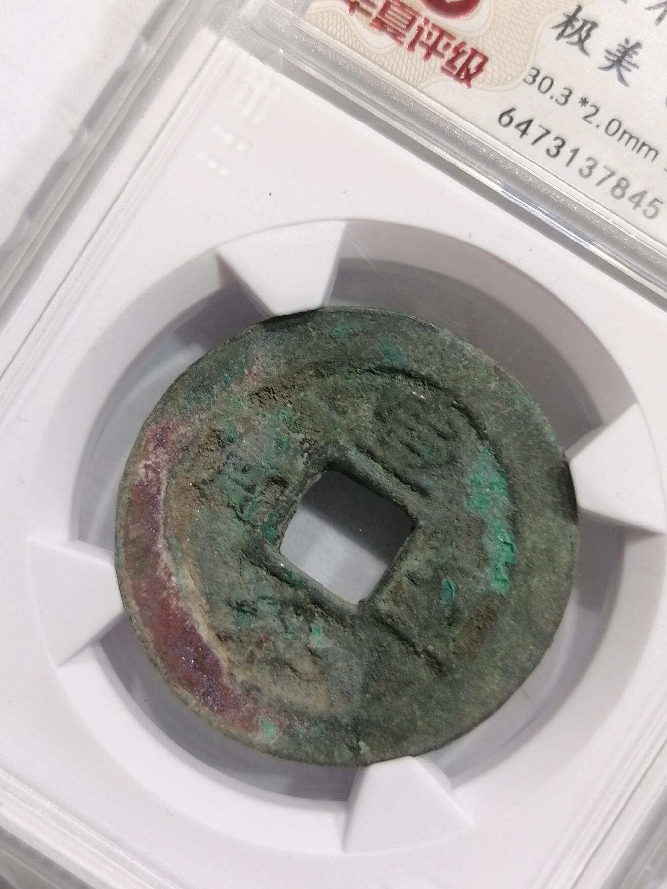 评级币专场 宣和通宝折二（华夏开放盒）