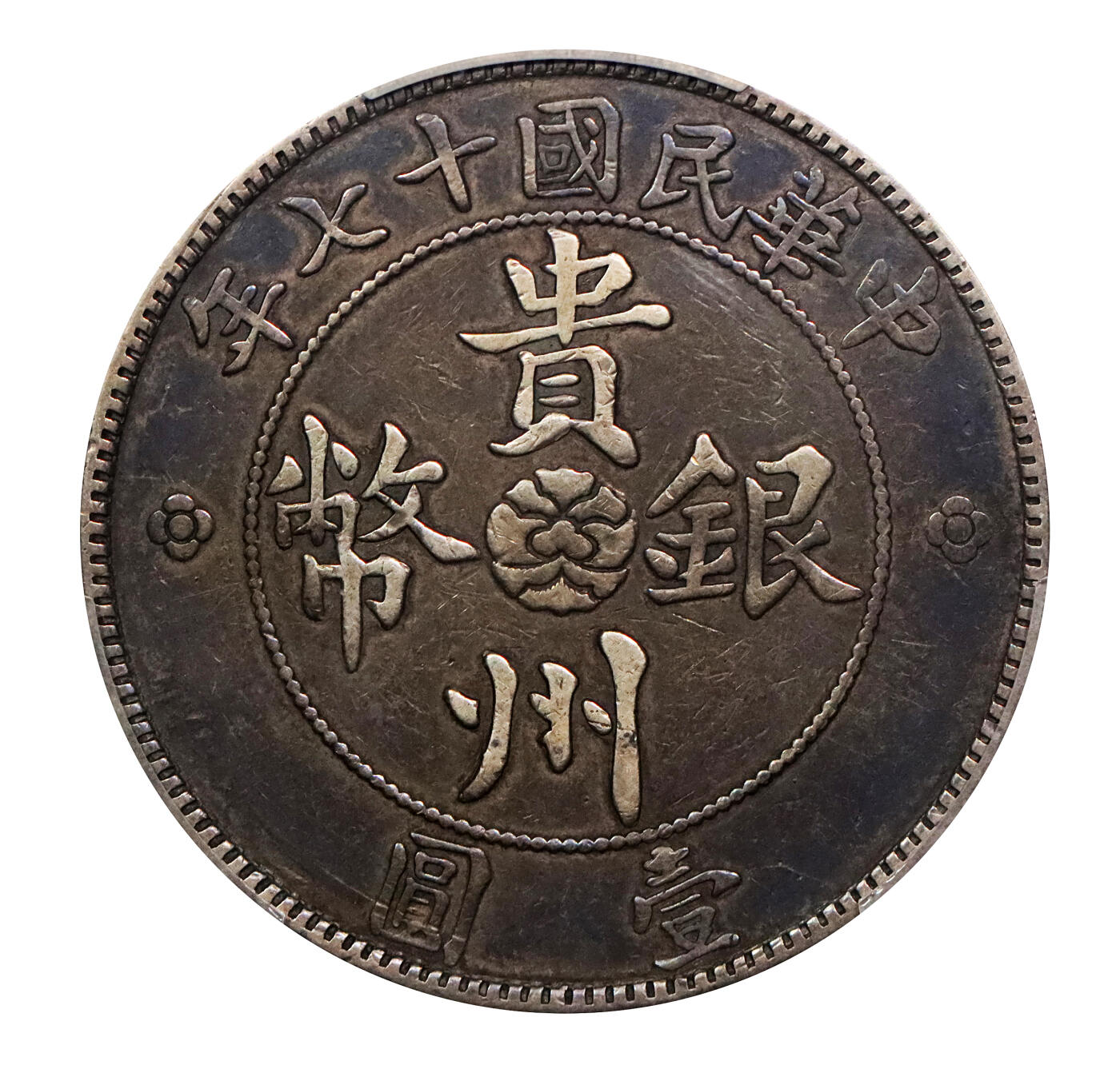 北京阿城哥拍卖2024年春季拍卖会 1928民国十七年贵州省政府造壹圆银币一枚，原味窖藏，原汁原味，二根草PCGS VF20